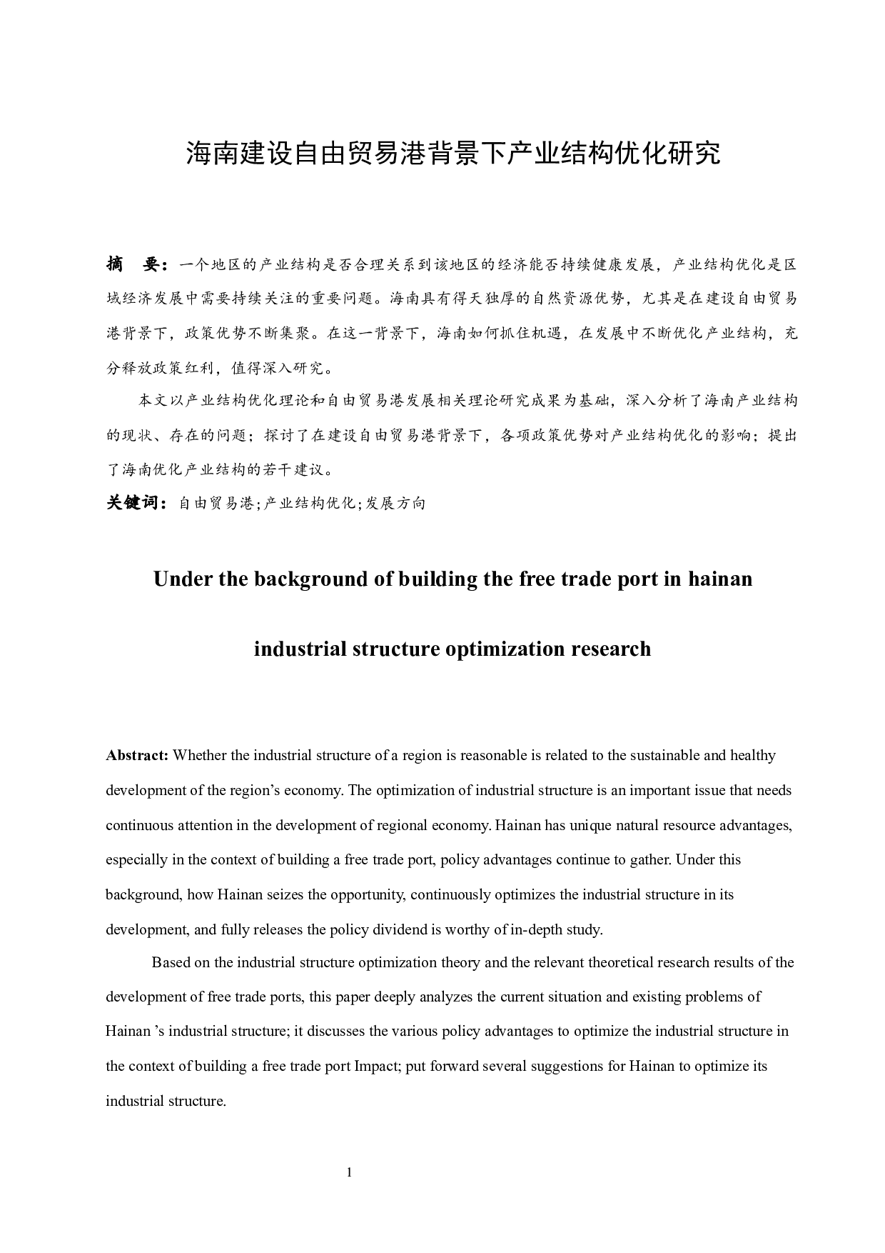 海南建设自由贸易港背景下产业结构优化研究.docx-15878字.docx 第3页