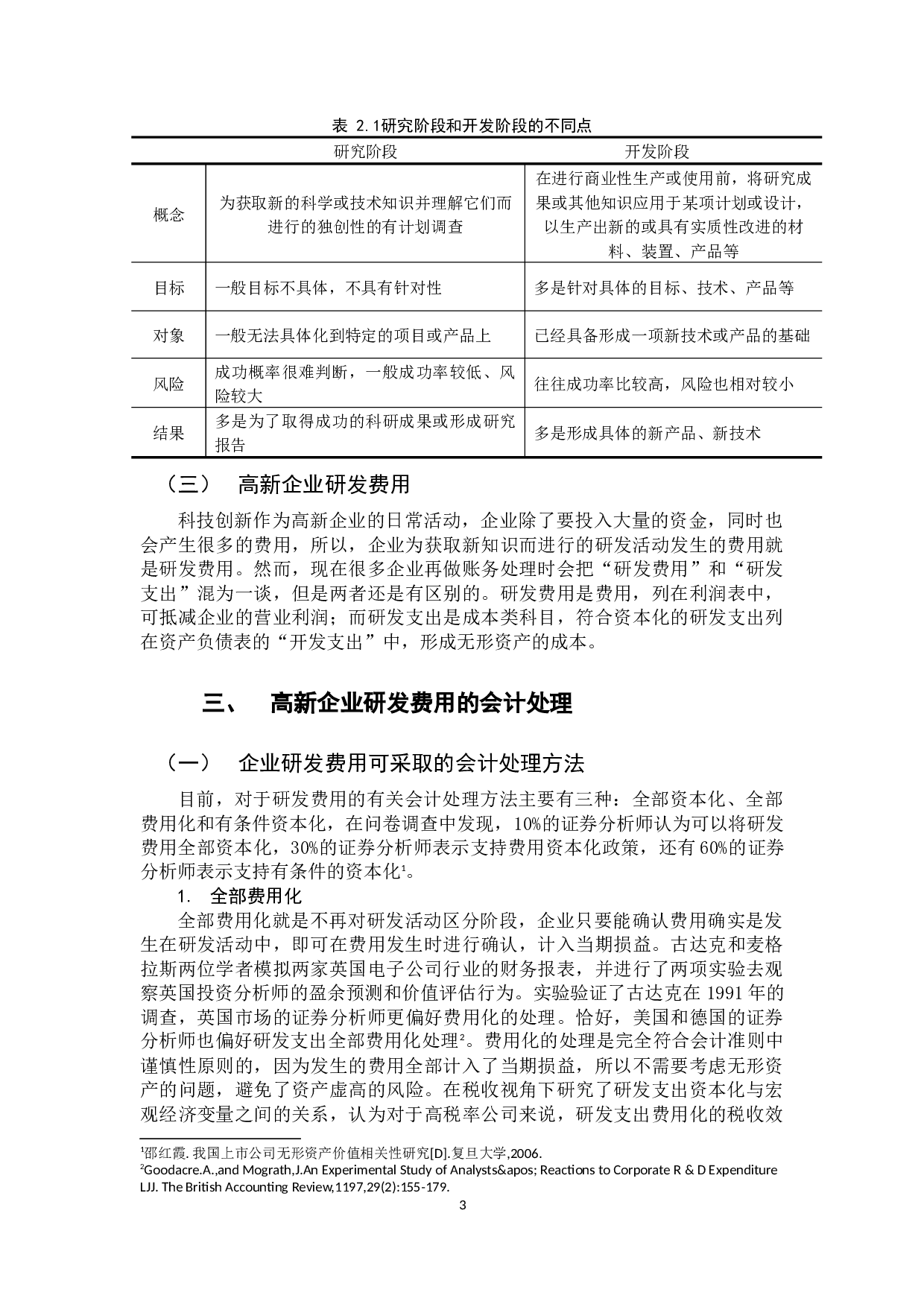 浅析高新企业研发费用加计扣除会计和税务处理-12446字.docx 第7页