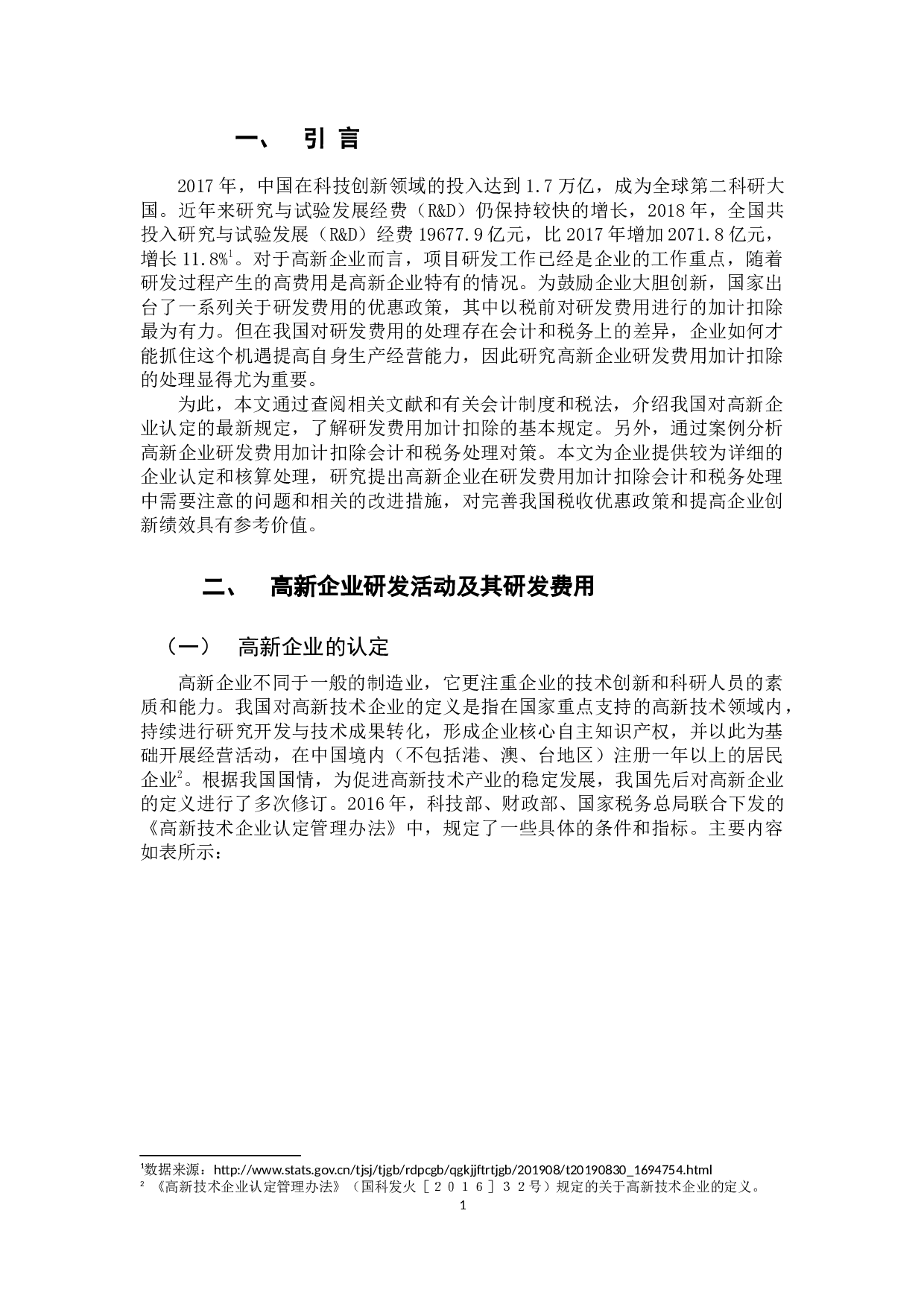 浅析高新企业研发费用加计扣除会计和税务处理-12446字.docx 第5页