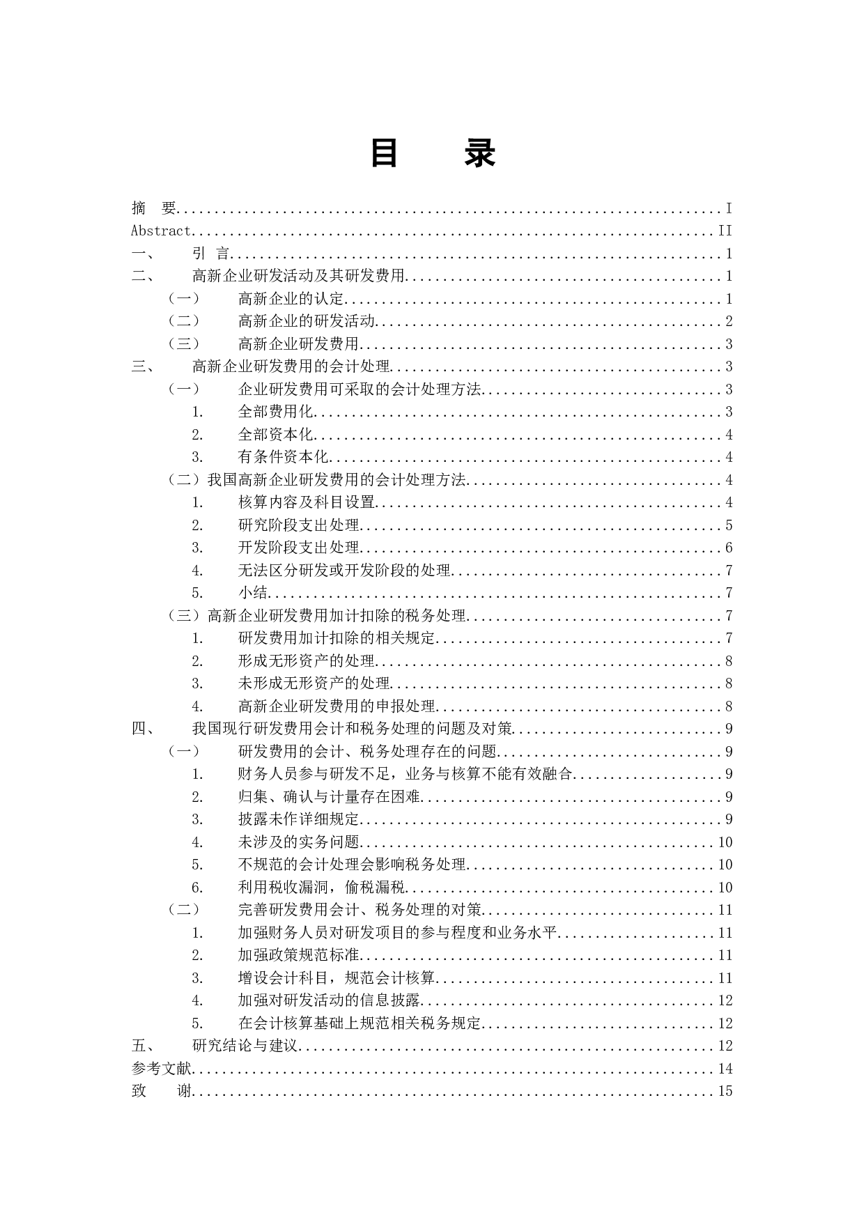 浅析高新企业研发费用加计扣除会计和税务处理-12446字.docx 第3页