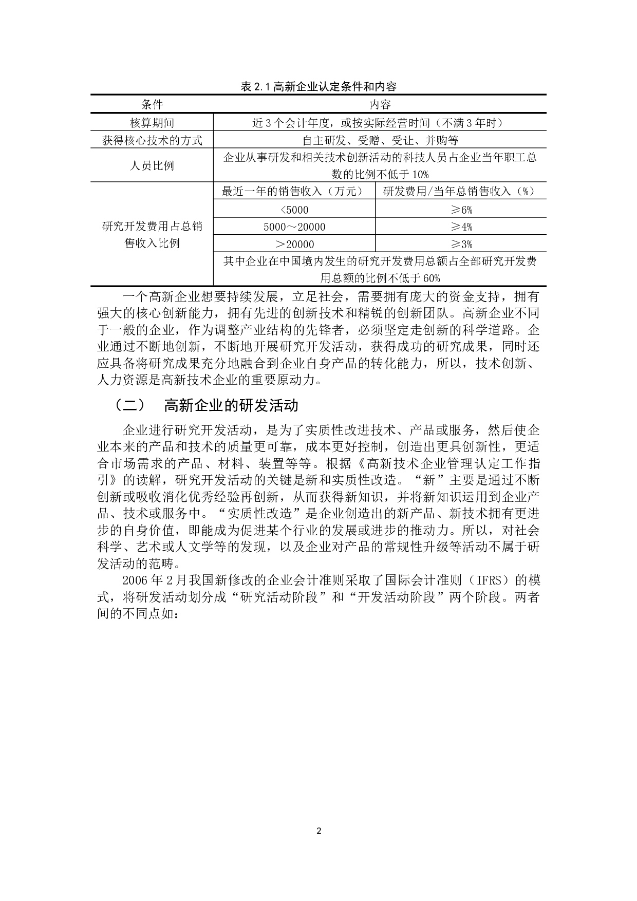 浅析高新企业研发费用加计扣除会计和税务处理-12446字.docx 第6页