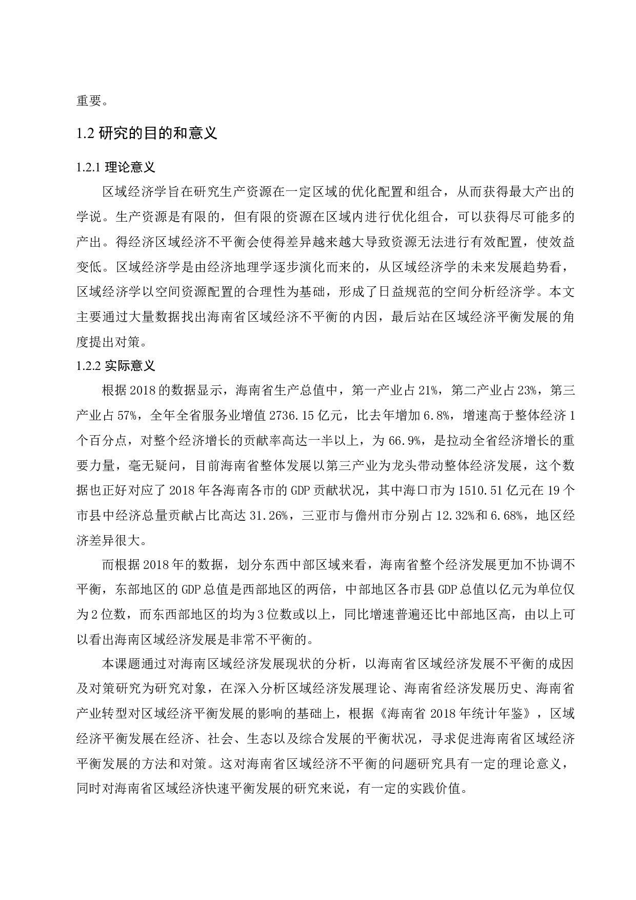 海南省区域经济发展不平衡的成因及对策分析.docx-13755字.docx 第5页