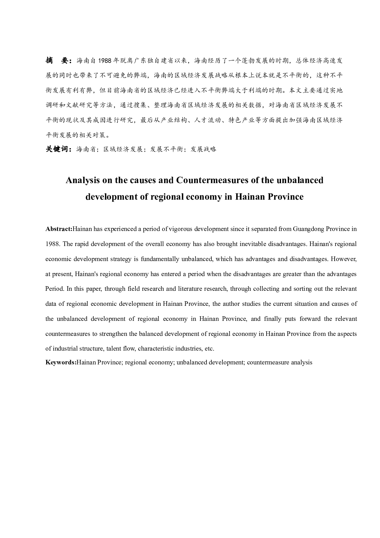 海南省区域经济发展不平衡的成因及对策分析.docx-13755字.docx 第3页