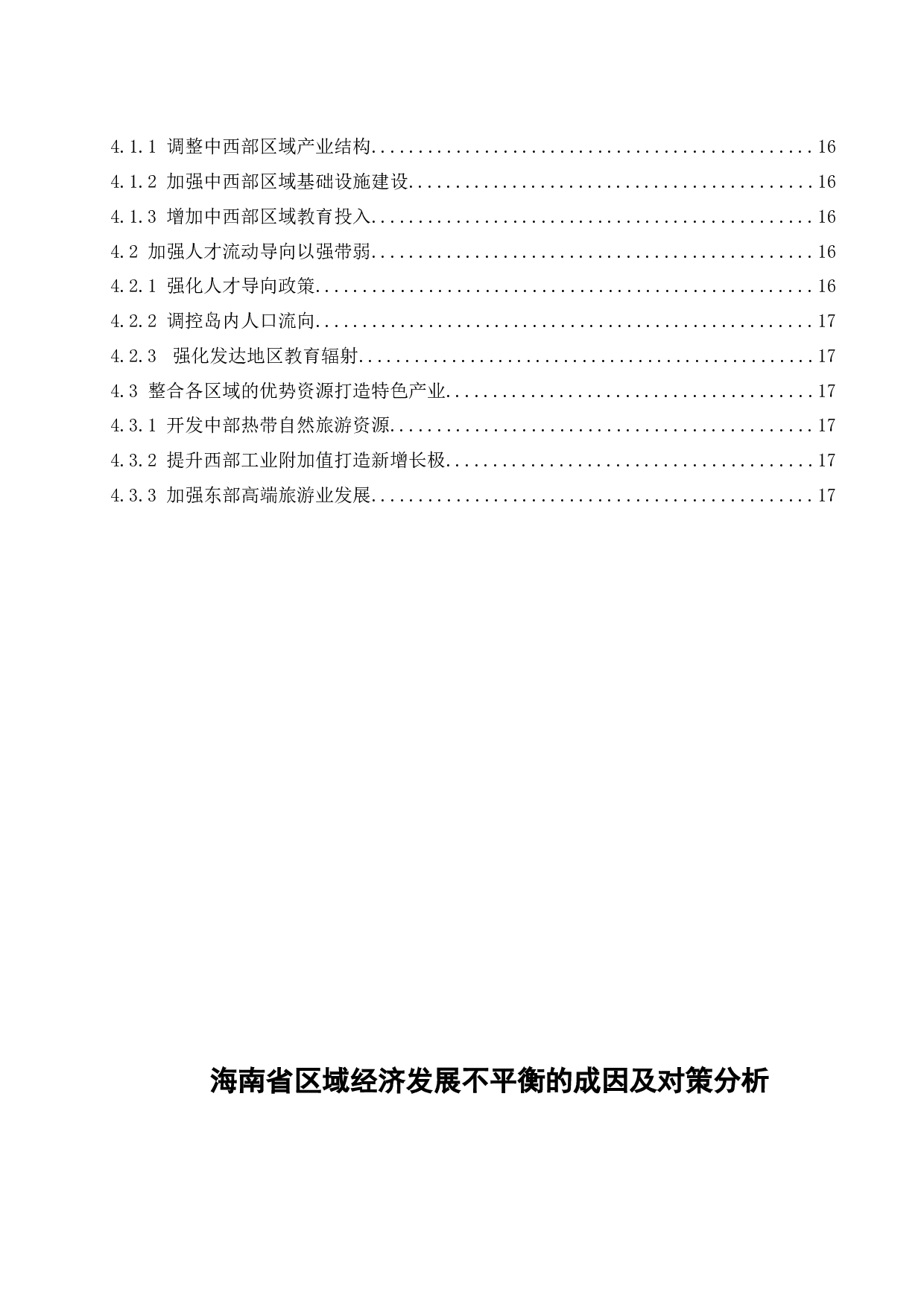 海南省区域经济发展不平衡的成因及对策分析.docx-13755字.docx 第2页