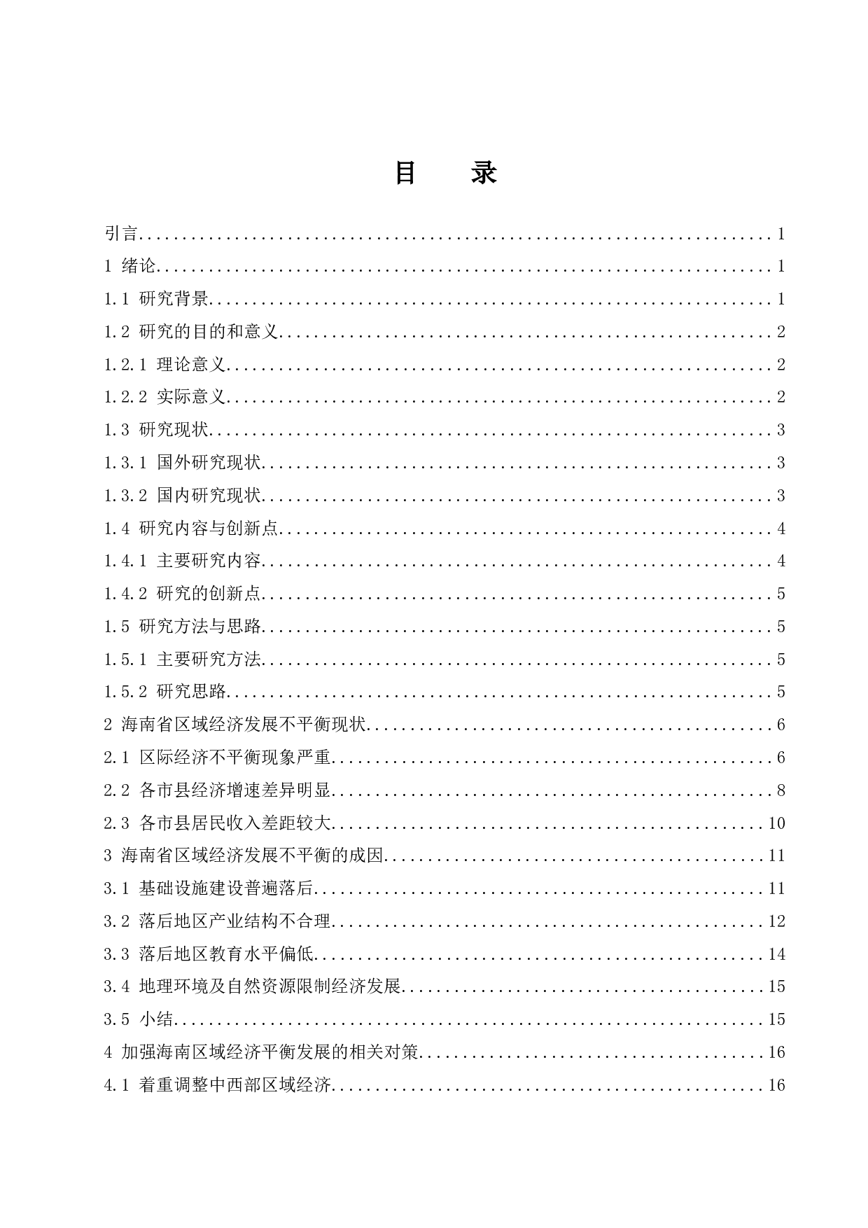 海南省区域经济发展不平衡的成因及对策分析.docx-13755字.docx 第1页