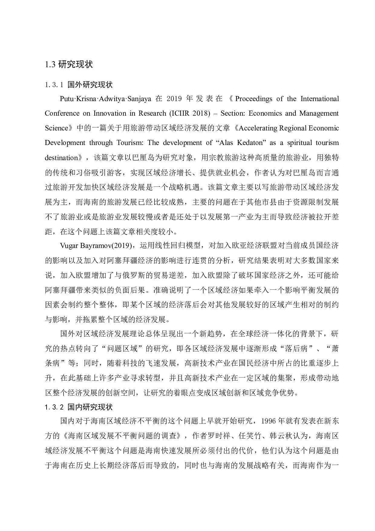 海南省区域经济发展不平衡的成因及对策分析.docx-13755字.docx 第6页