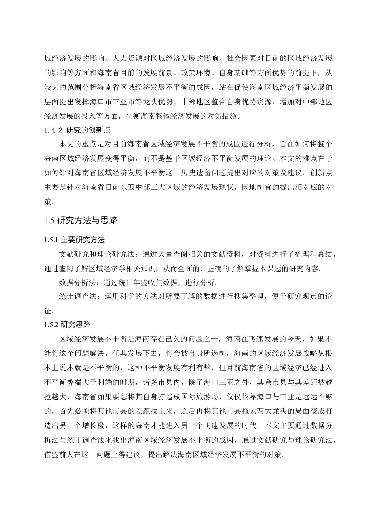 海南省区域经济发展不平衡的成因及对策分析.docx-13755字.docx 第8页