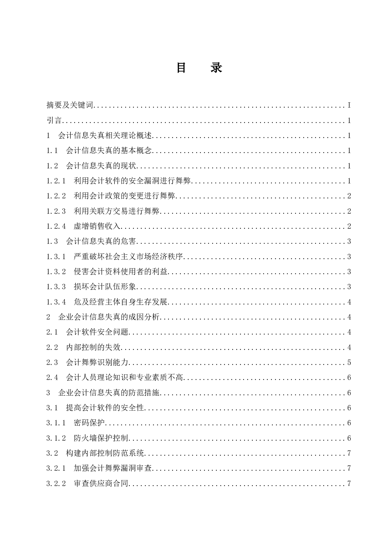 浅议会计信息失真的成因以及治理对策.docx-8757字.docx 第1页