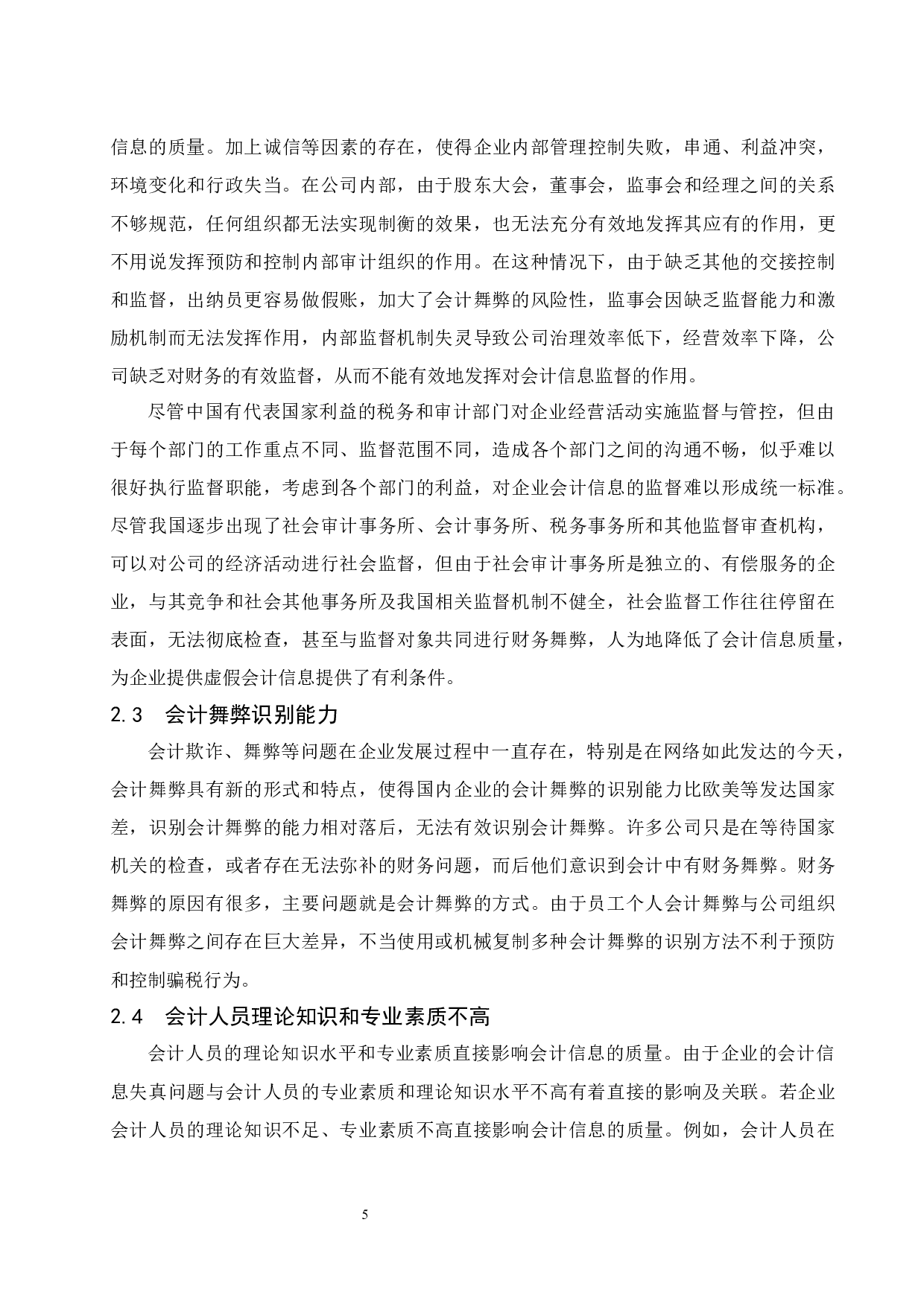 浅议会计信息失真的成因以及治理对策.docx-8757字.docx 第9页