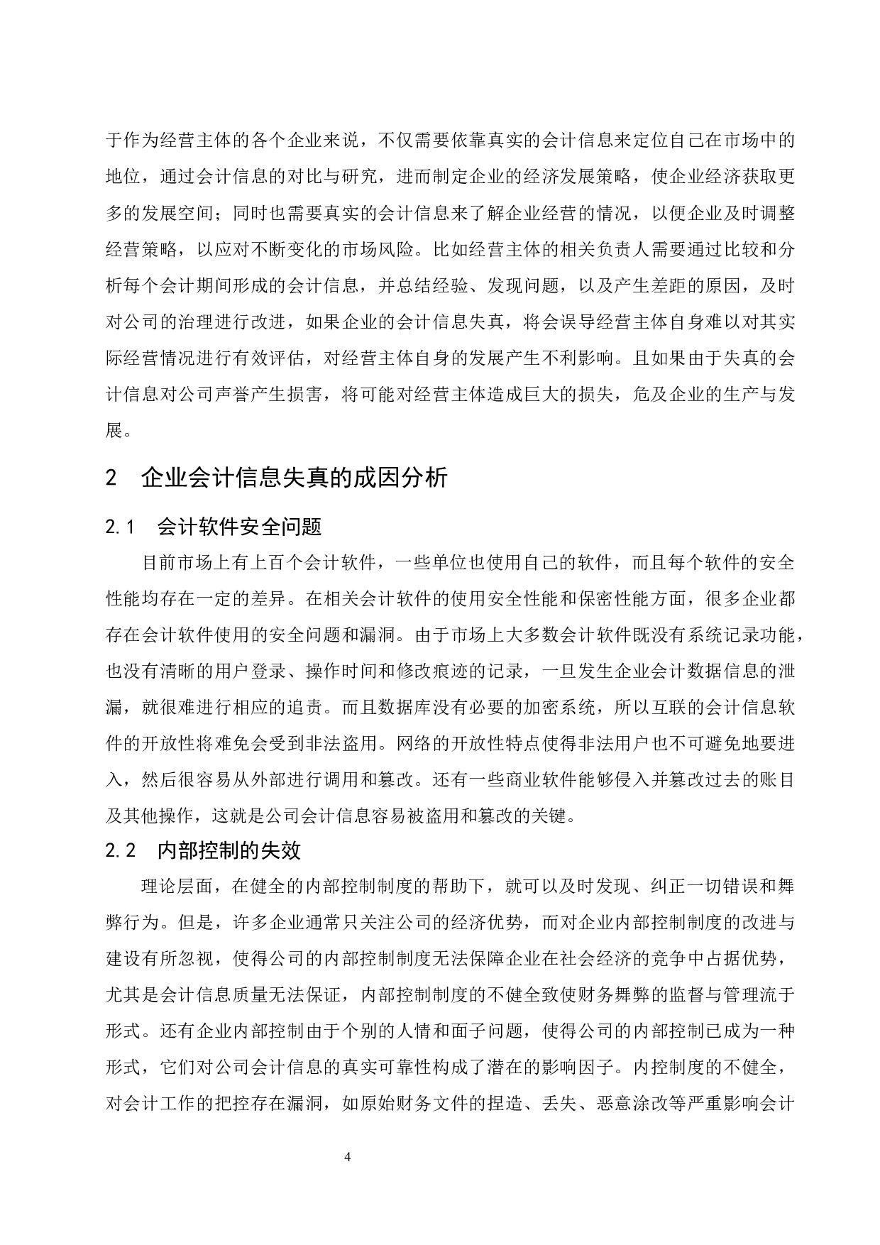 浅议会计信息失真的成因以及治理对策.docx-8757字.docx 第8页