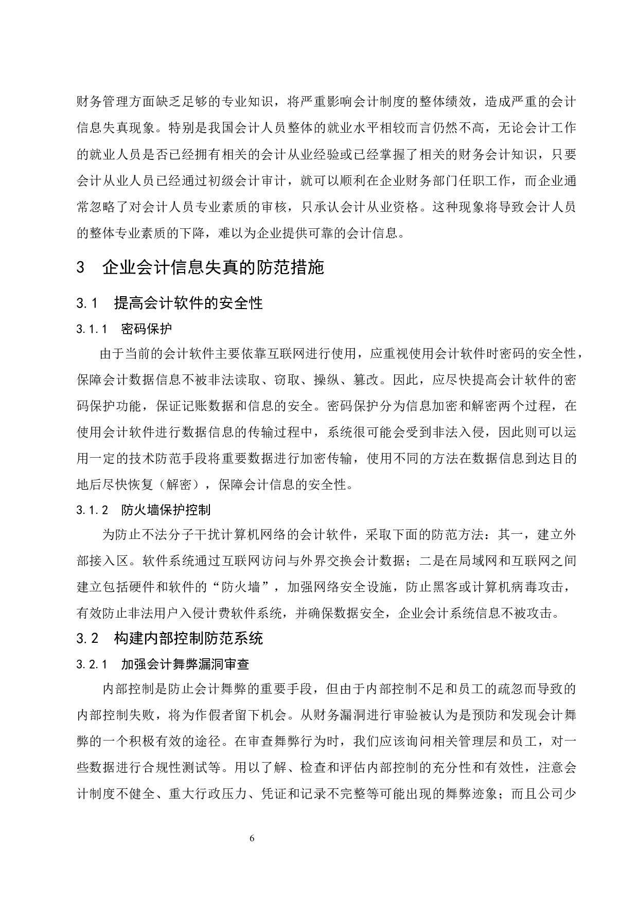 浅议会计信息失真的成因以及治理对策.docx-8757字.docx 第10页