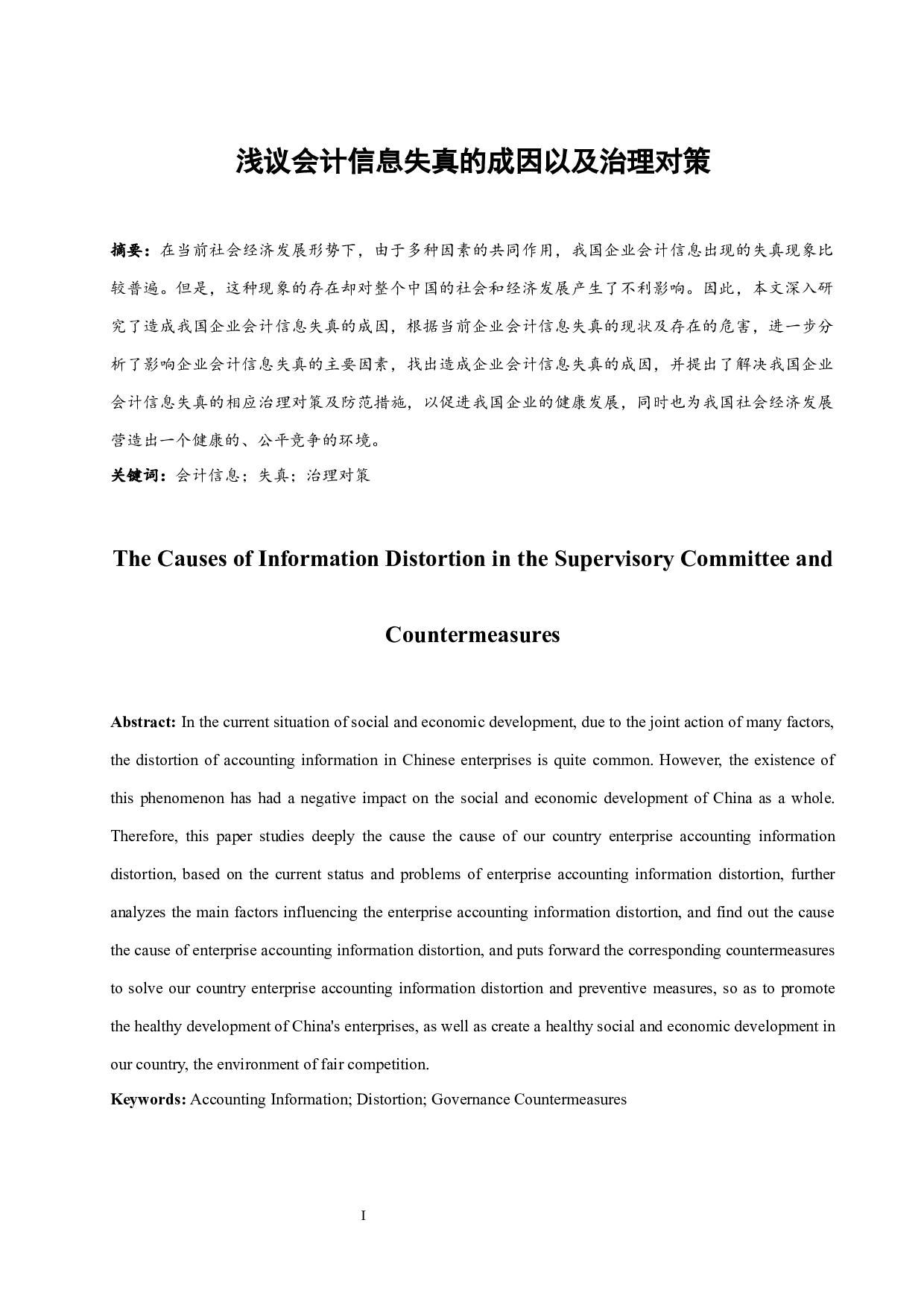 浅议会计信息失真的成因以及治理对策.docx-8757字.docx 第3页