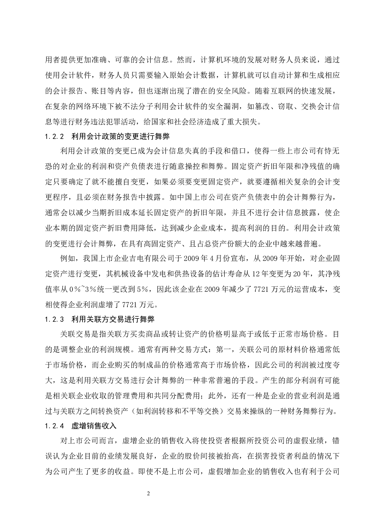 浅议会计信息失真的成因以及治理对策.docx-8757字.docx 第6页