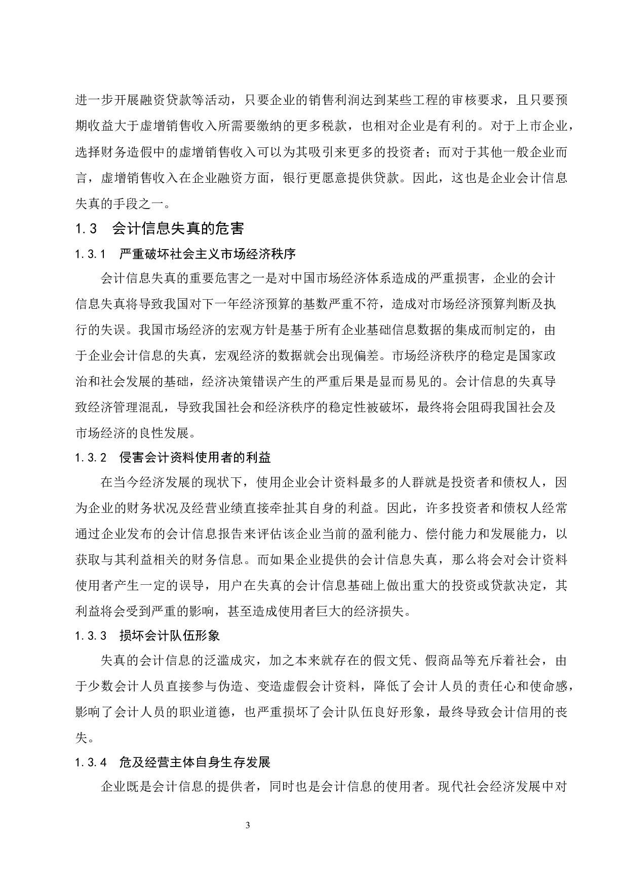 浅议会计信息失真的成因以及治理对策.docx-8757字.docx 第7页