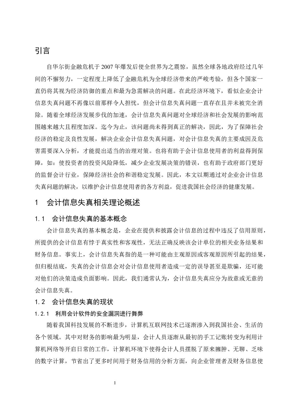 浅议会计信息失真的成因以及治理对策.docx-8757字.docx 第5页