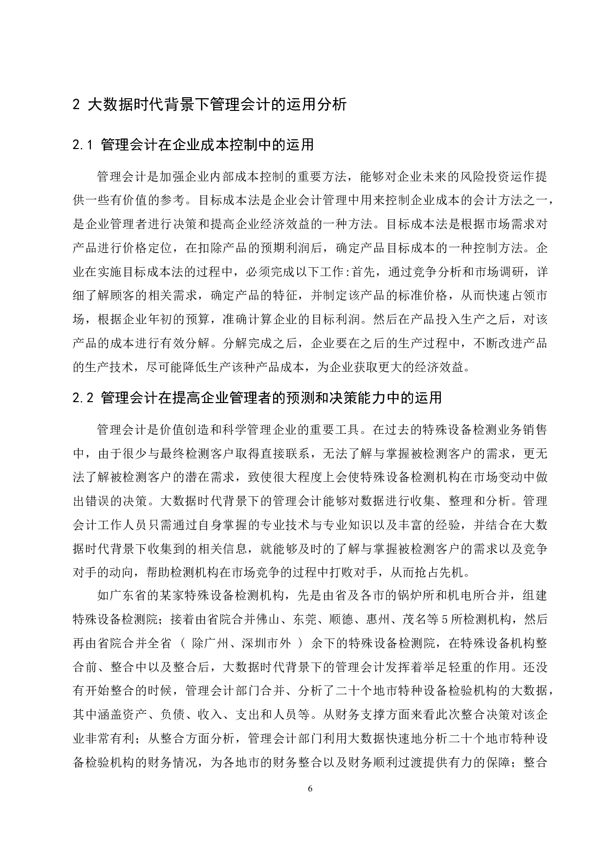 浅议大数据时代背景下管理会计的发展趋势-9864字.docx 第8页