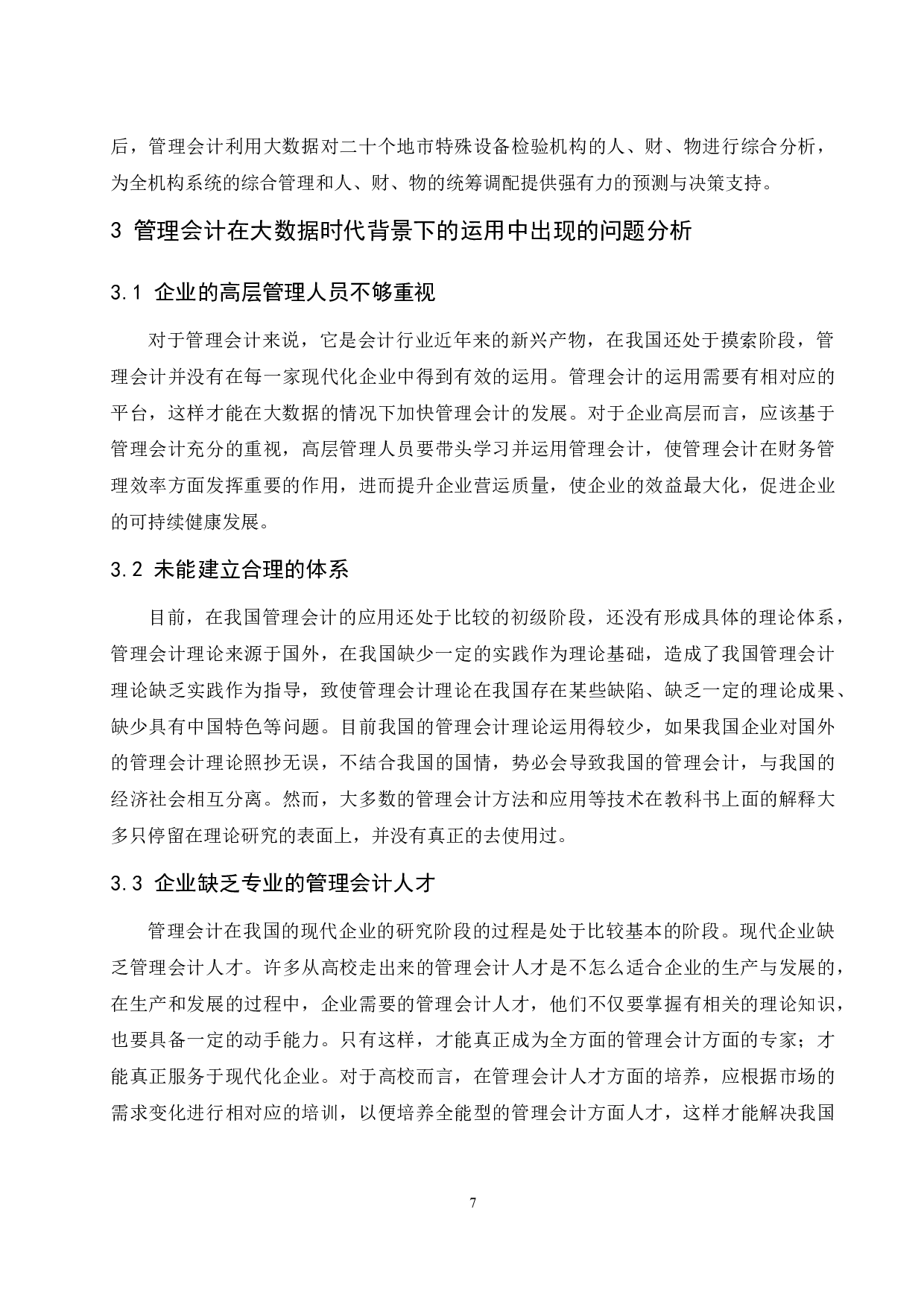 浅议大数据时代背景下管理会计的发展趋势-9864字.docx 第9页