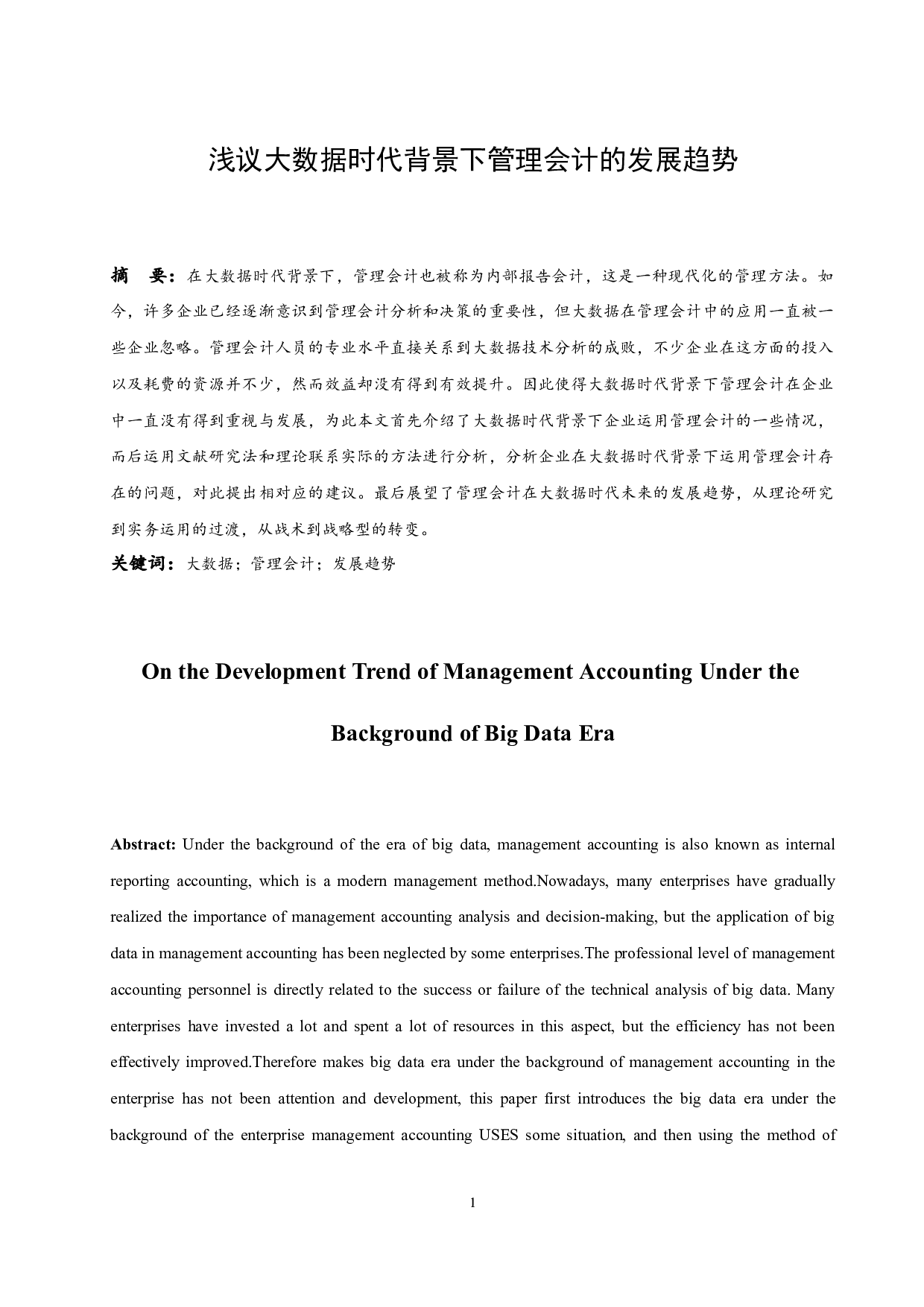 浅议大数据时代背景下管理会计的发展趋势-9864字.docx 第3页