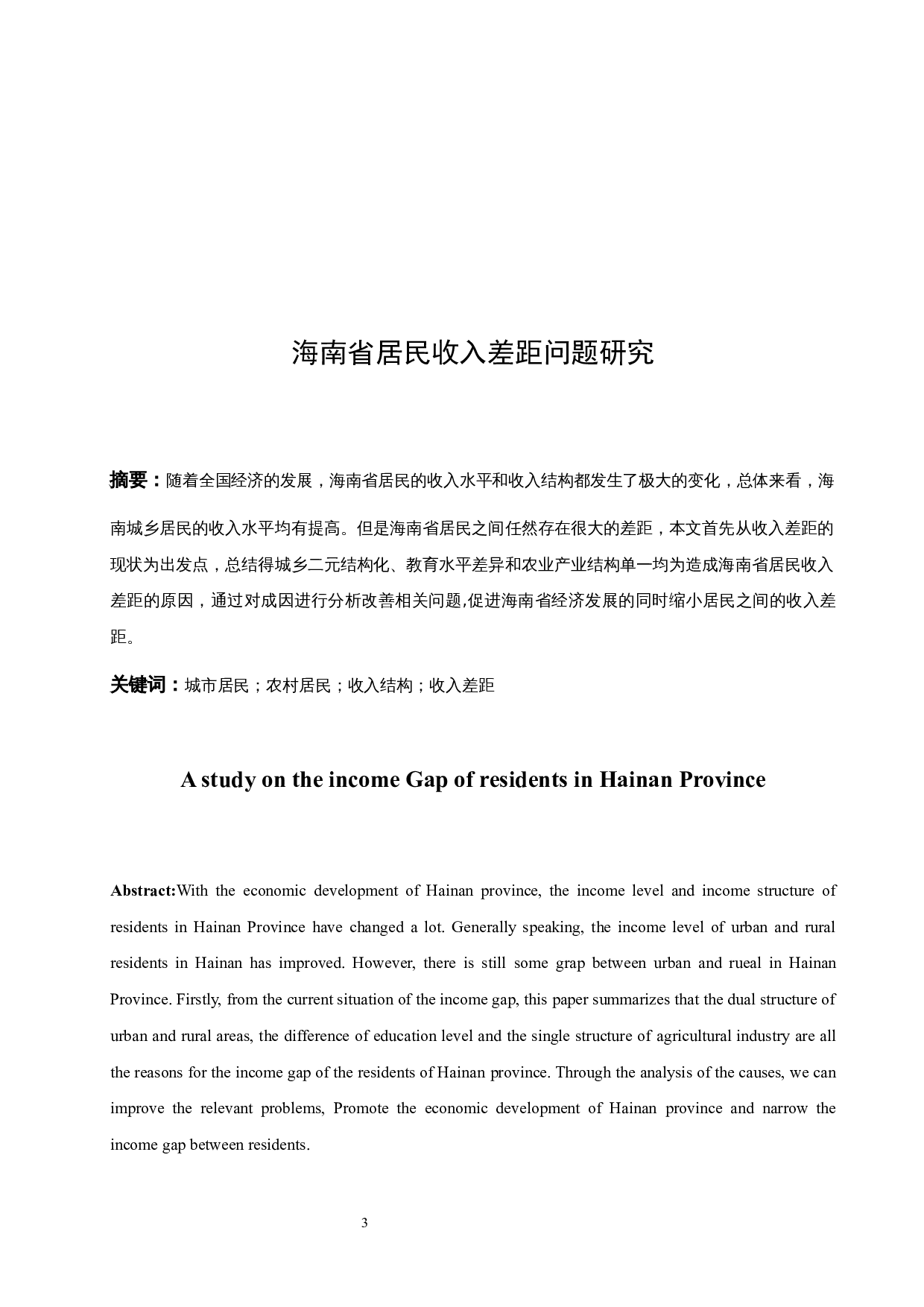 海南省居民收入差距问题研究.docx-7310字.docx 第3页
