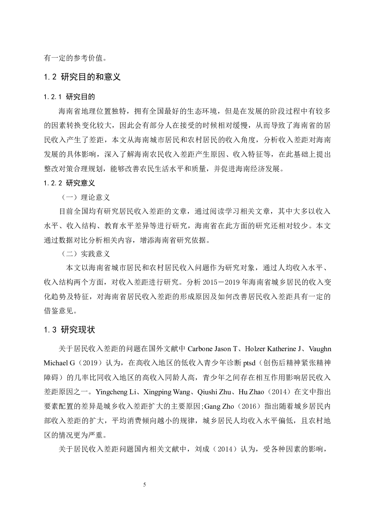 海南省居民收入差距问题研究.docx-7310字.docx 第5页