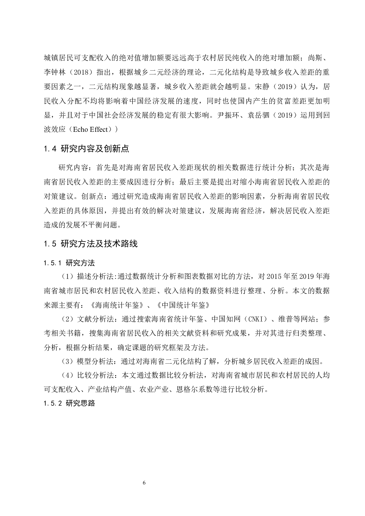 海南省居民收入差距问题研究.docx-7310字.docx 第6页