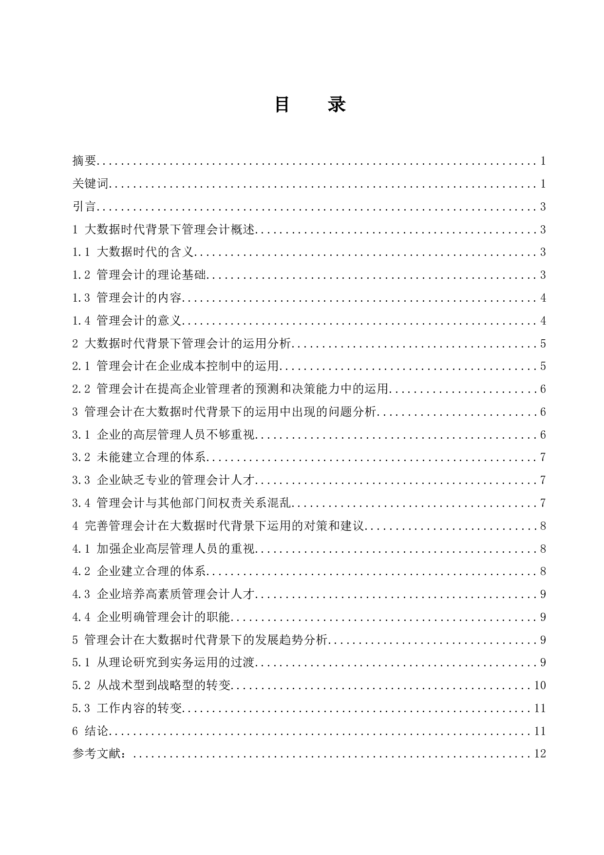 浅议大数据时代背景下管理会计的发展趋势-9864字.docx 第1页