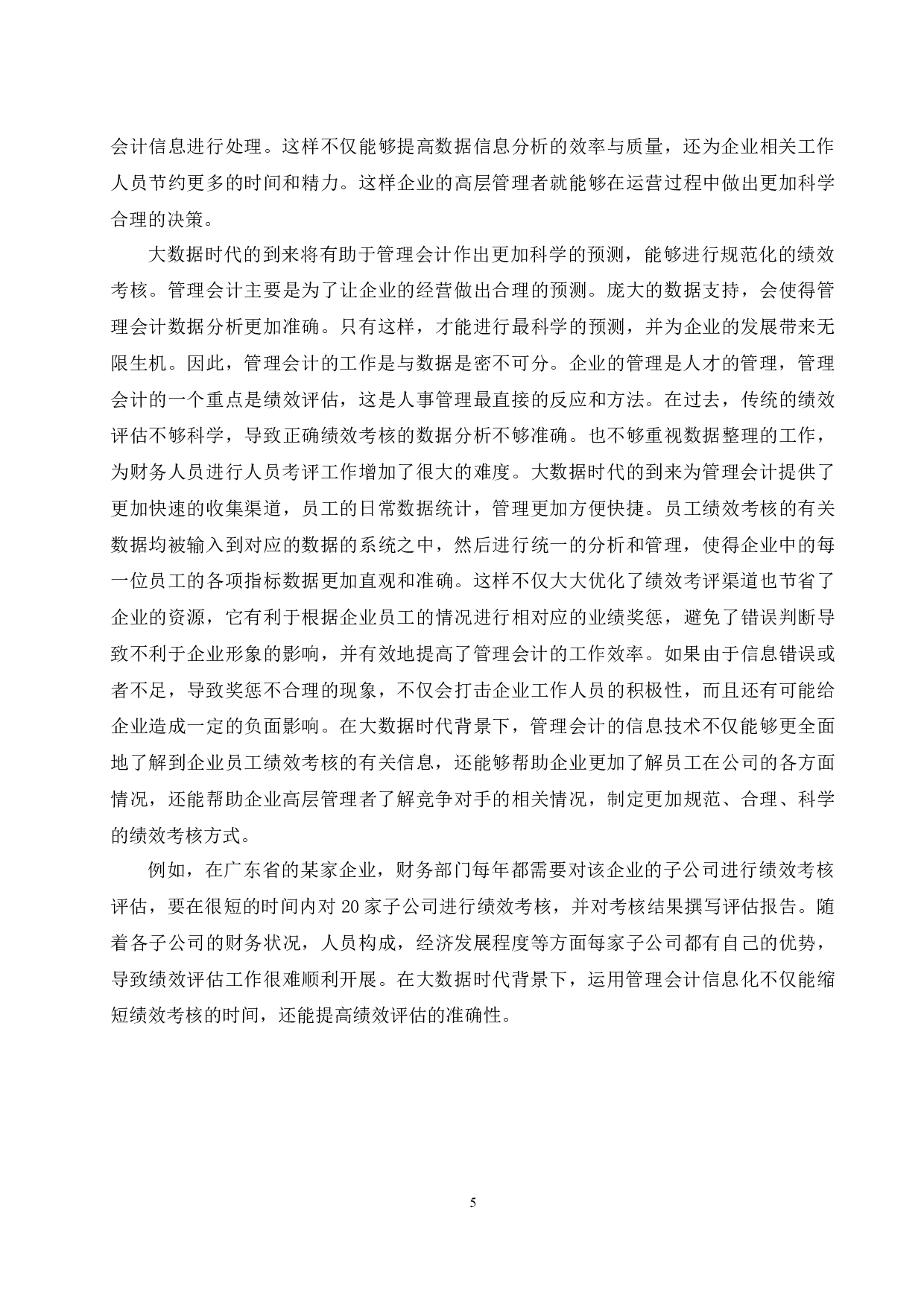 浅议大数据时代背景下管理会计的发展趋势-9864字.docx 第7页