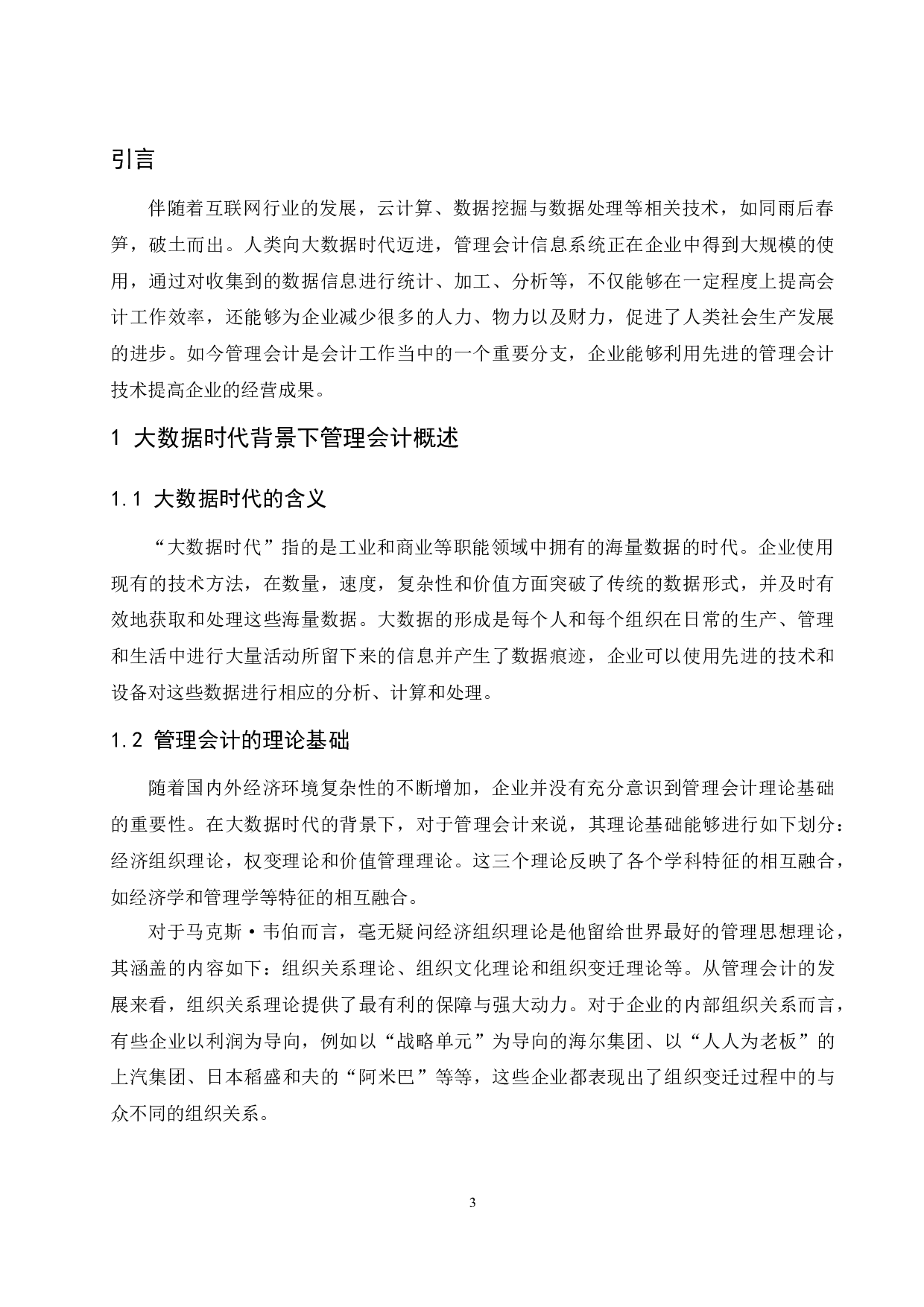 浅议大数据时代背景下管理会计的发展趋势-9864字.docx 第5页