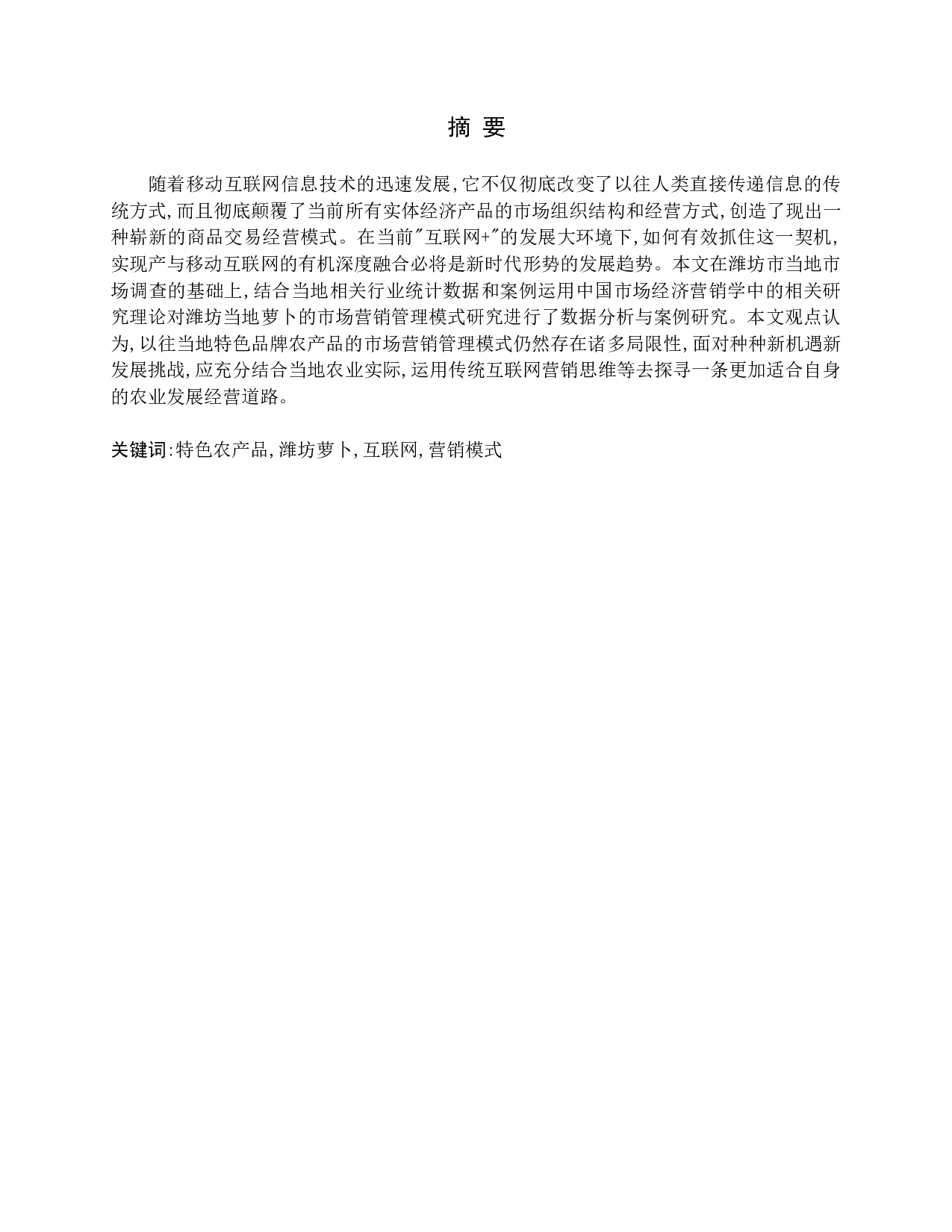 潍坊萝卜网络营销模式研究-17086字.docx 第2页