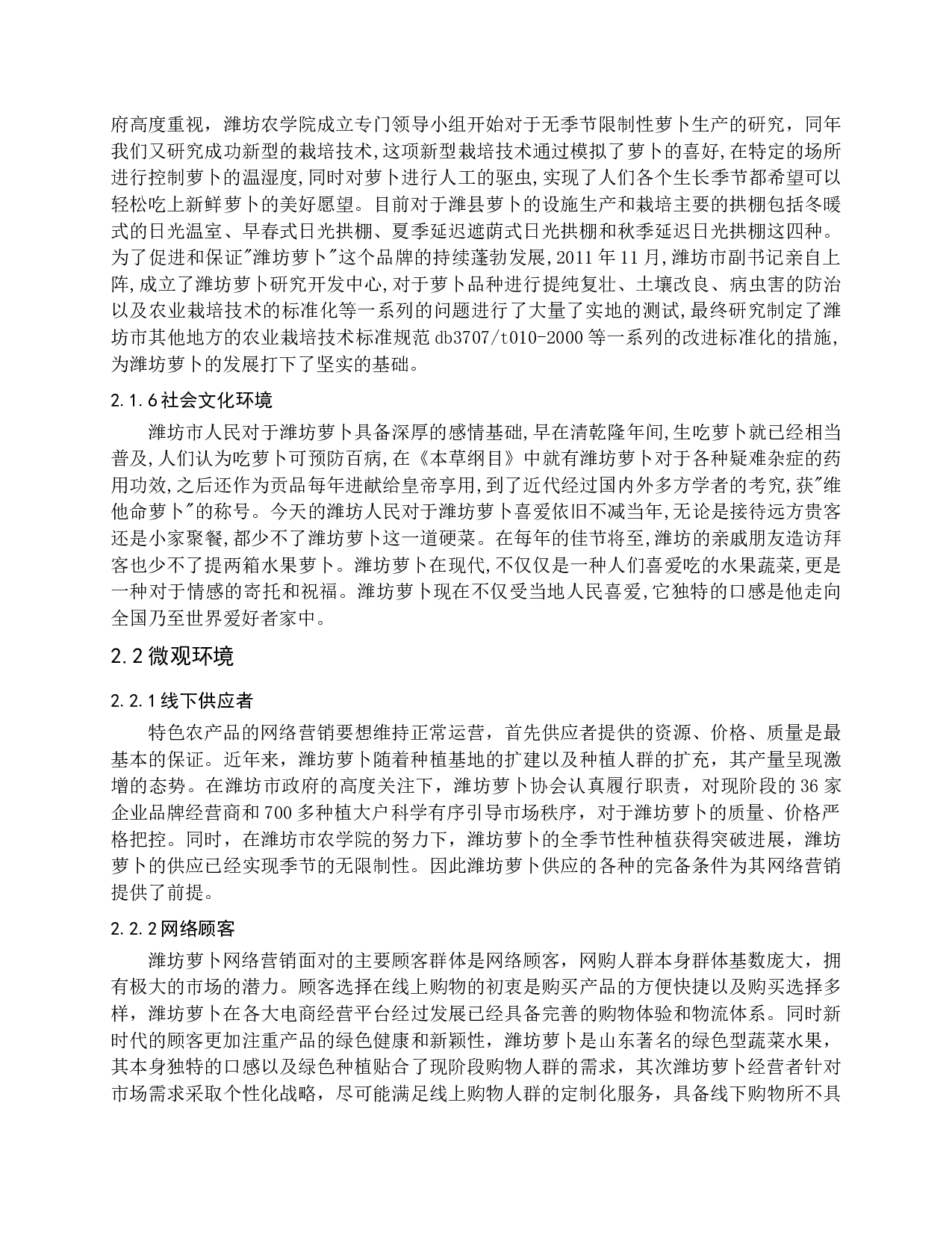 潍坊萝卜网络营销模式研究-17086字.docx 第10页