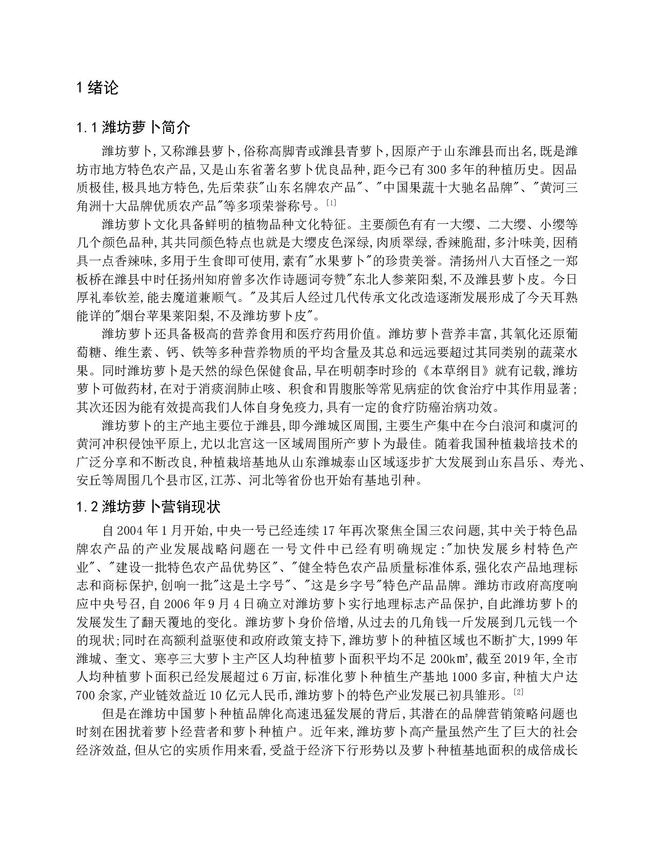 潍坊萝卜网络营销模式研究-17086字.docx 第6页