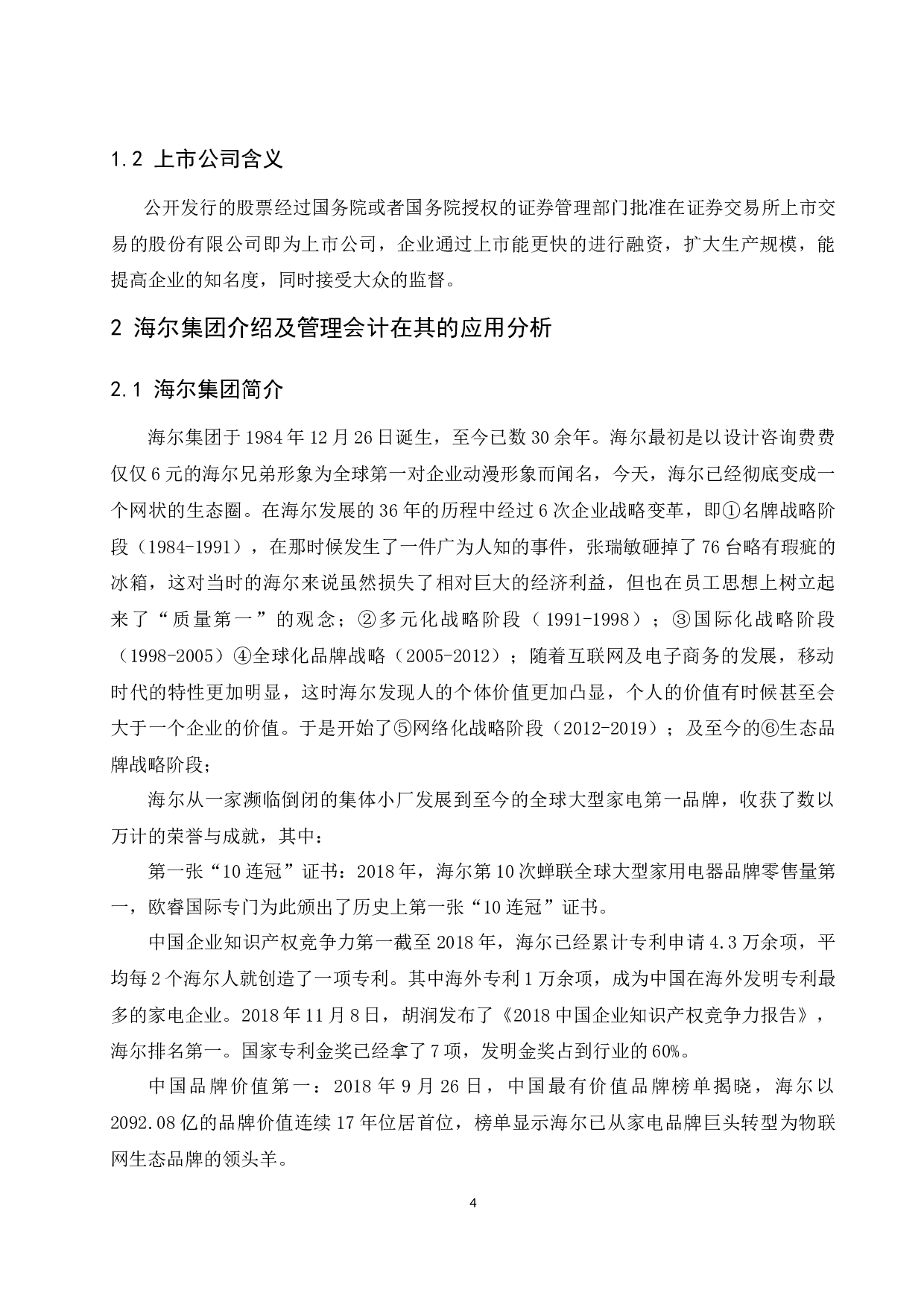 浅议管理会计在上市公司的应用探讨-9932字.docx 第6页