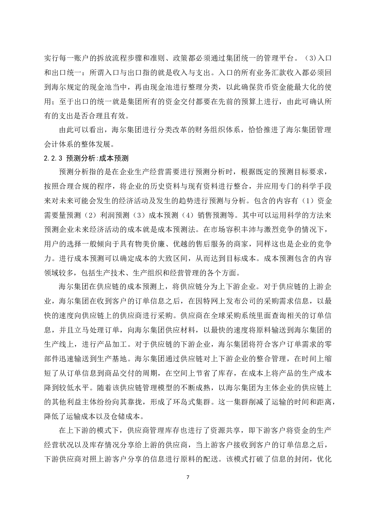 浅议管理会计在上市公司的应用探讨-9932字.docx 第9页