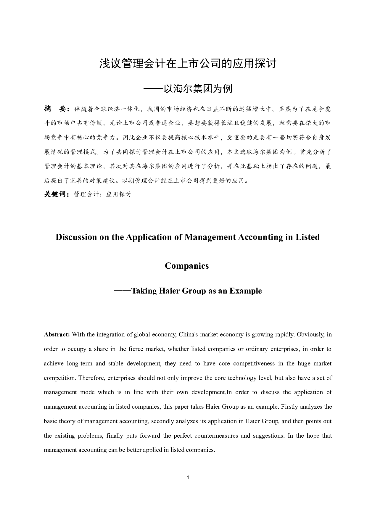 浅议管理会计在上市公司的应用探讨-9932字.docx 第3页