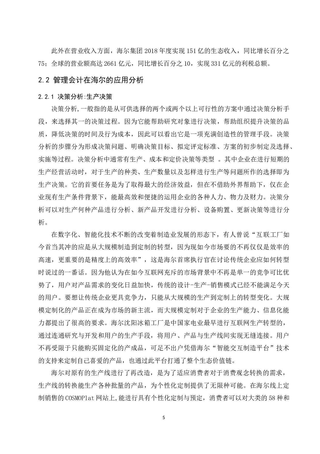 浅议管理会计在上市公司的应用探讨-9932字.docx 第7页