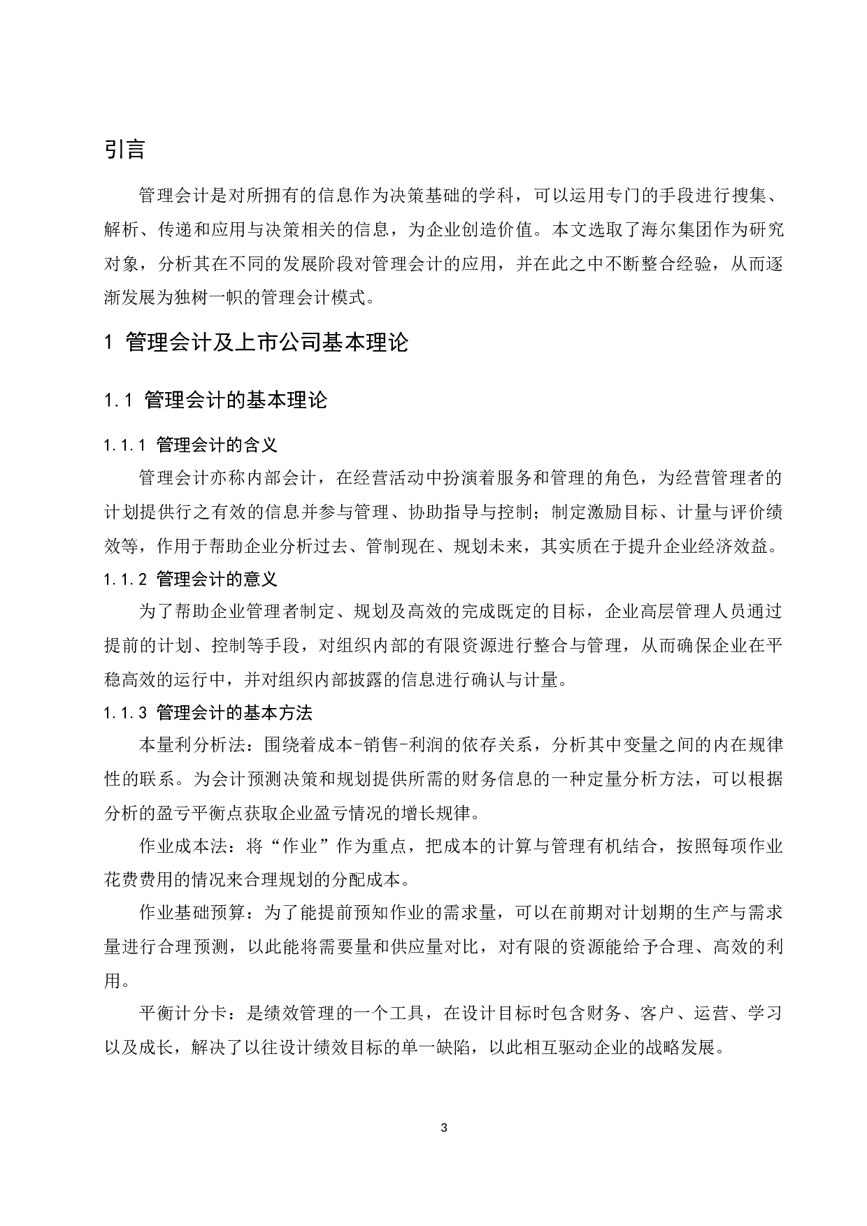 浅议管理会计在上市公司的应用探讨-9932字.docx 第5页