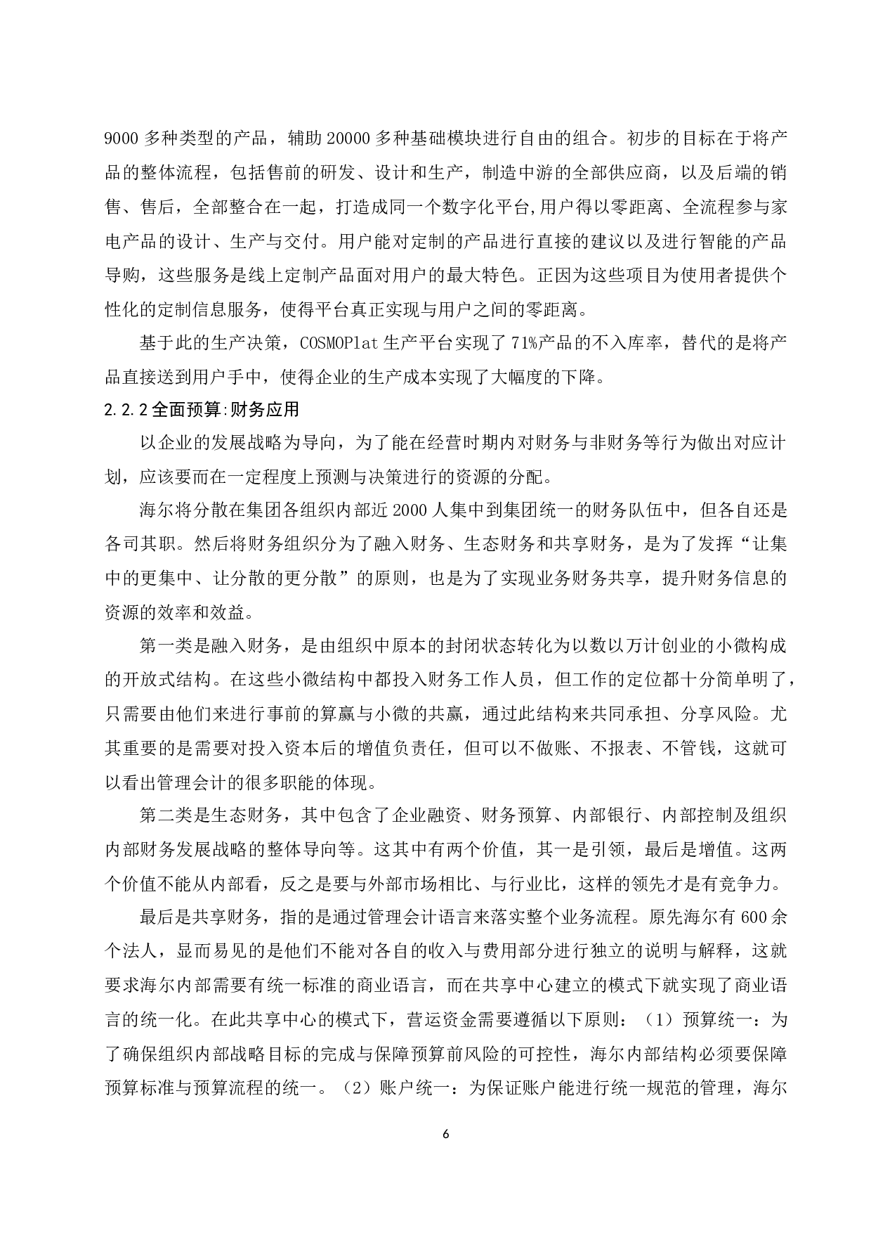 浅议管理会计在上市公司的应用探讨-9932字.docx 第8页