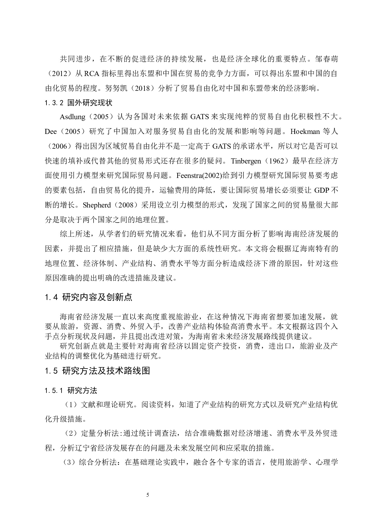 海南省经济发展中存在的问题及对策分析-11169字.docx 第7页