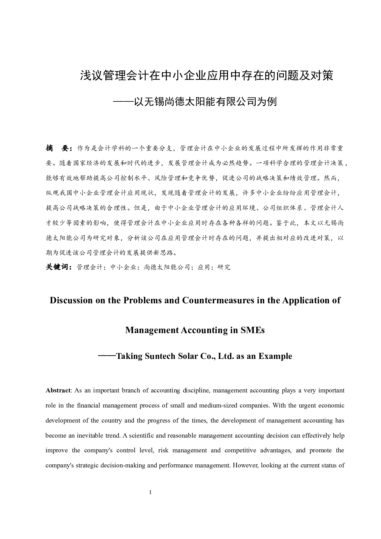 浅议管理会计在中小企业应用中存在的问题及对策-8652字.docx 第3页