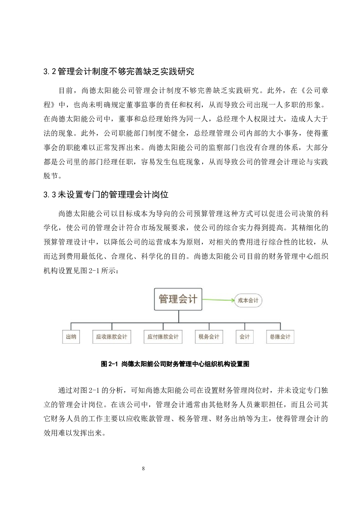 浅议管理会计在中小企业应用中存在的问题及对策-8652字.docx 第10页