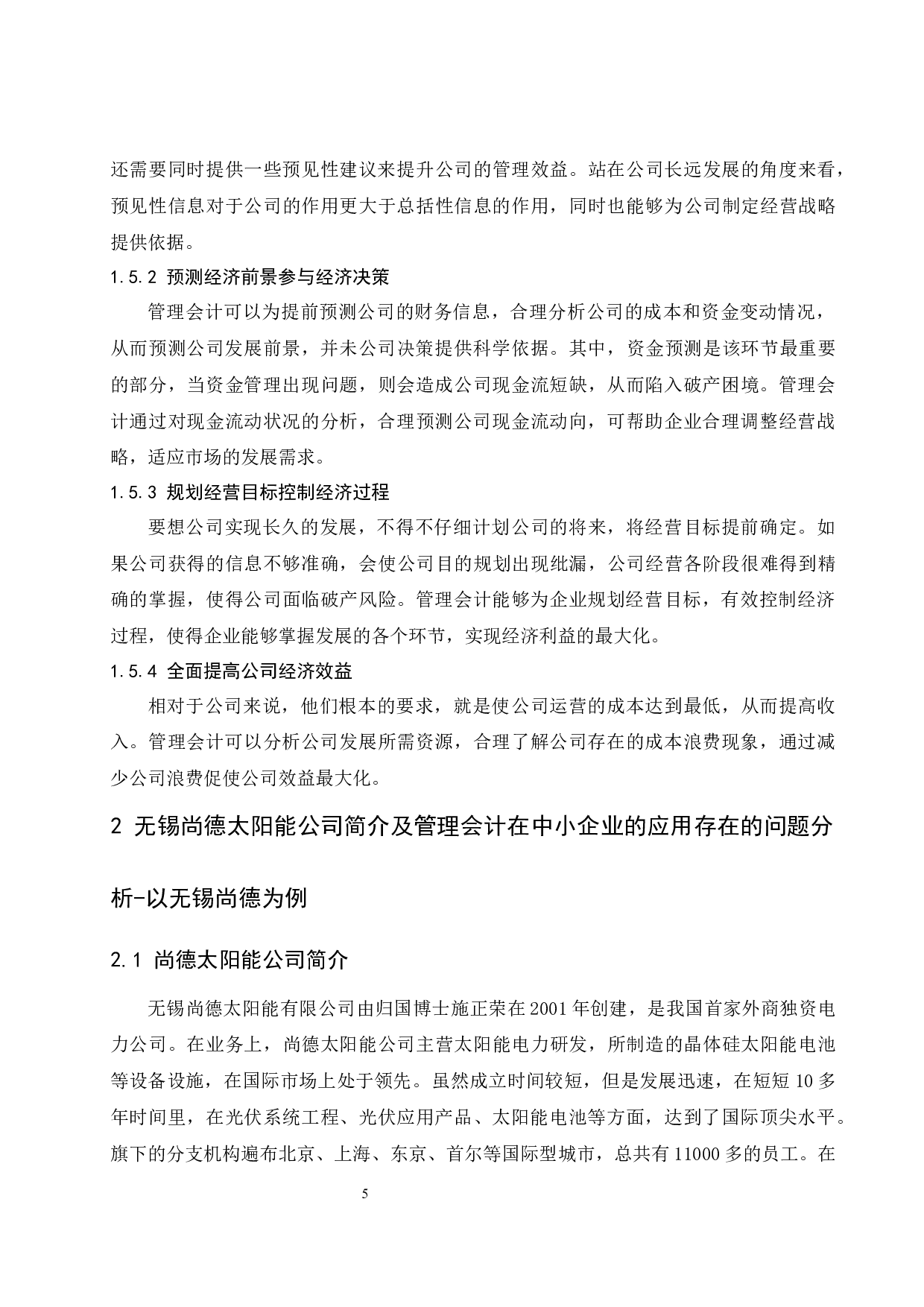 浅议管理会计在中小企业应用中存在的问题及对策-8652字.docx 第7页