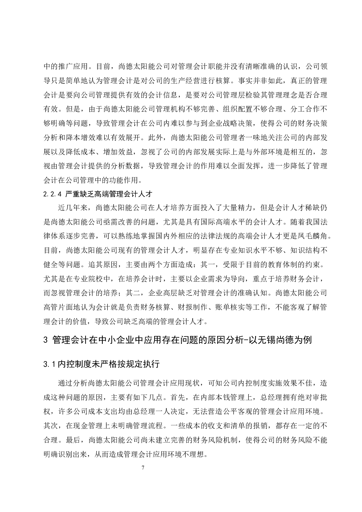 浅议管理会计在中小企业应用中存在的问题及对策-8652字.docx 第9页