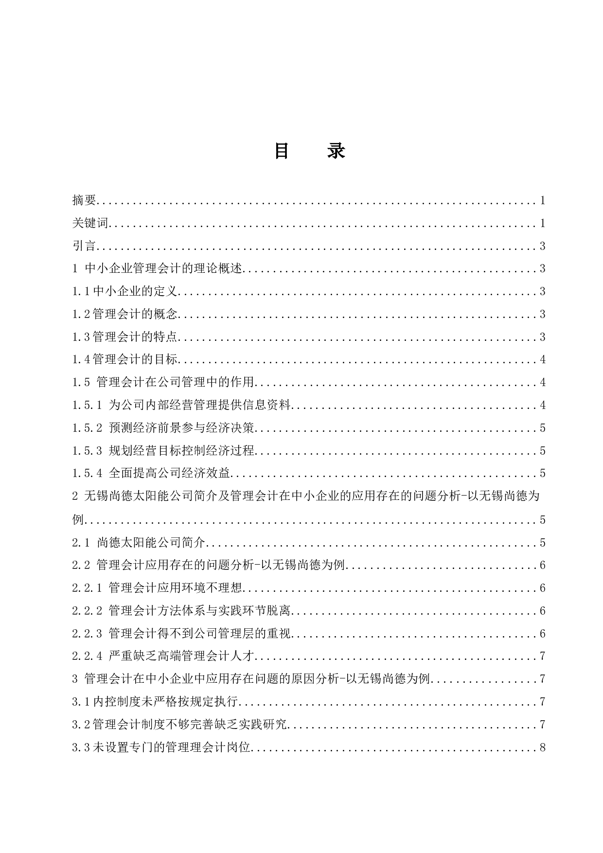 浅议管理会计在中小企业应用中存在的问题及对策-8652字.docx 第1页