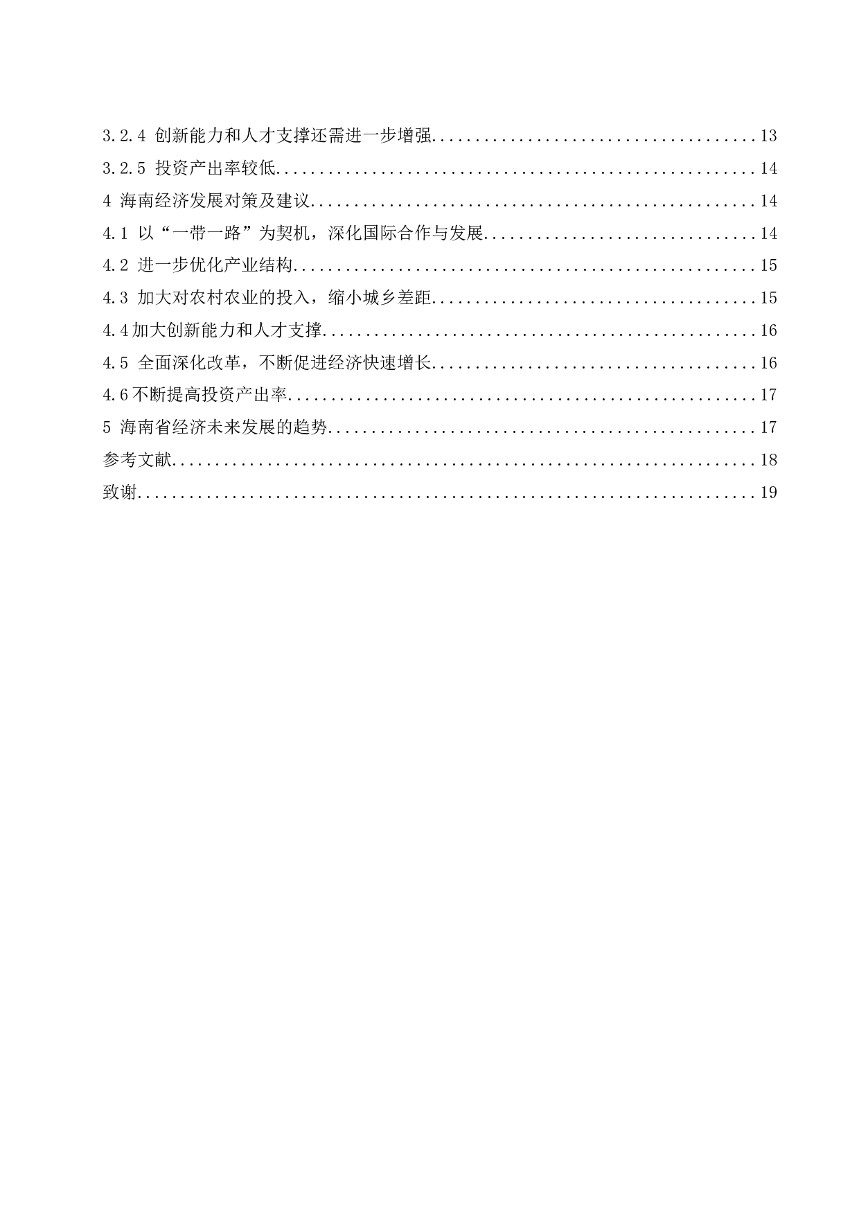 海南省经济发展中存在的问题及对策分析.docx-11169字.docx 第2页