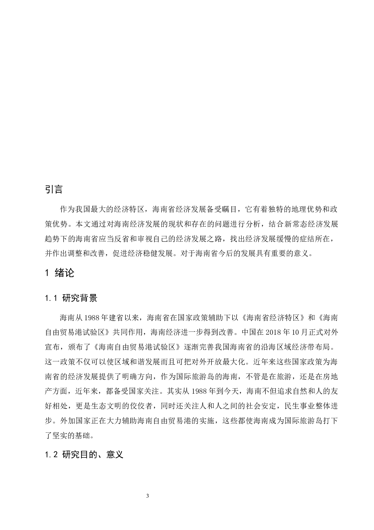 海南省经济发展中存在的问题及对策分析.docx-11169字.docx 第5页