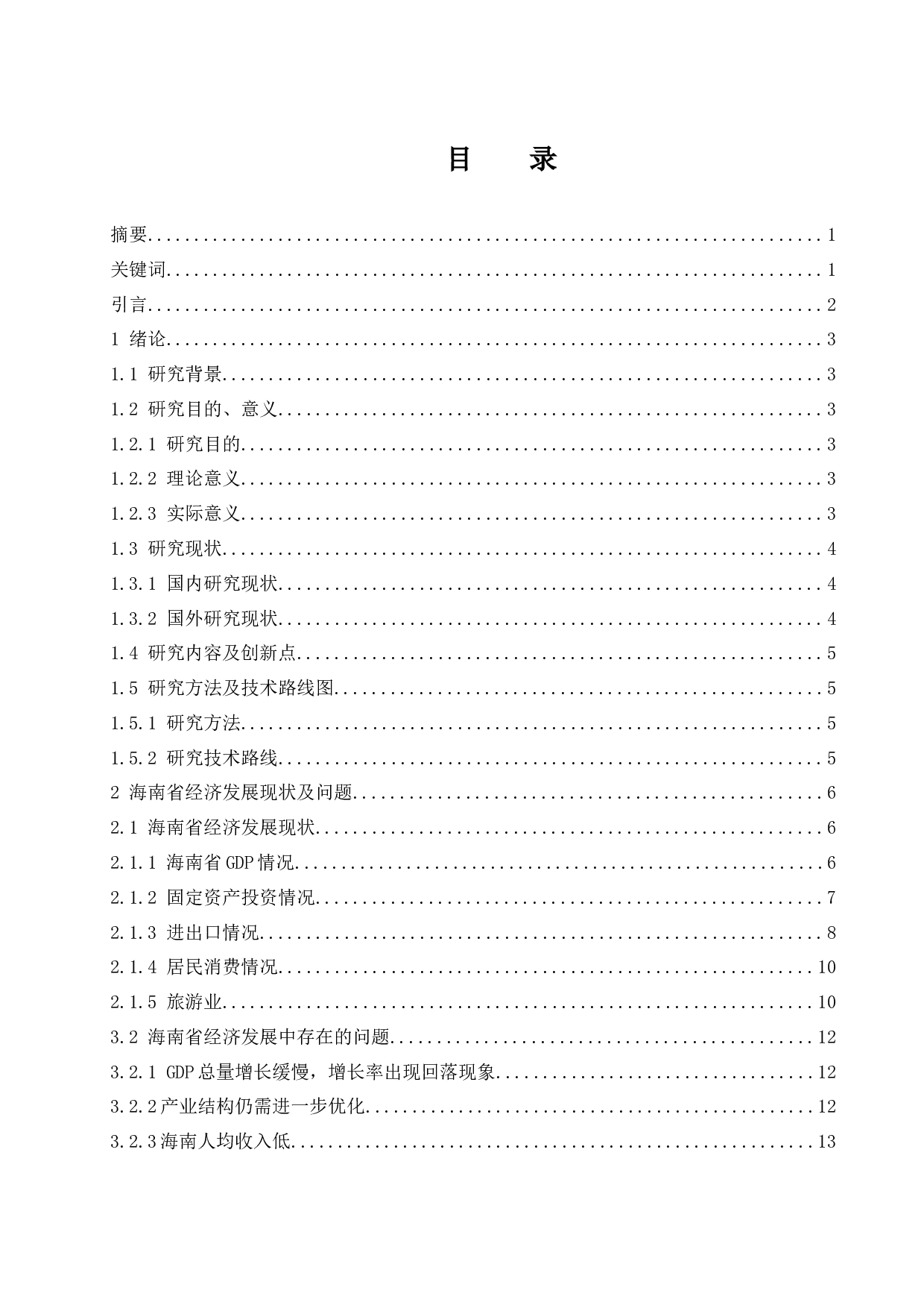 海南省经济发展中存在的问题及对策分析.docx-11169字.docx 第1页