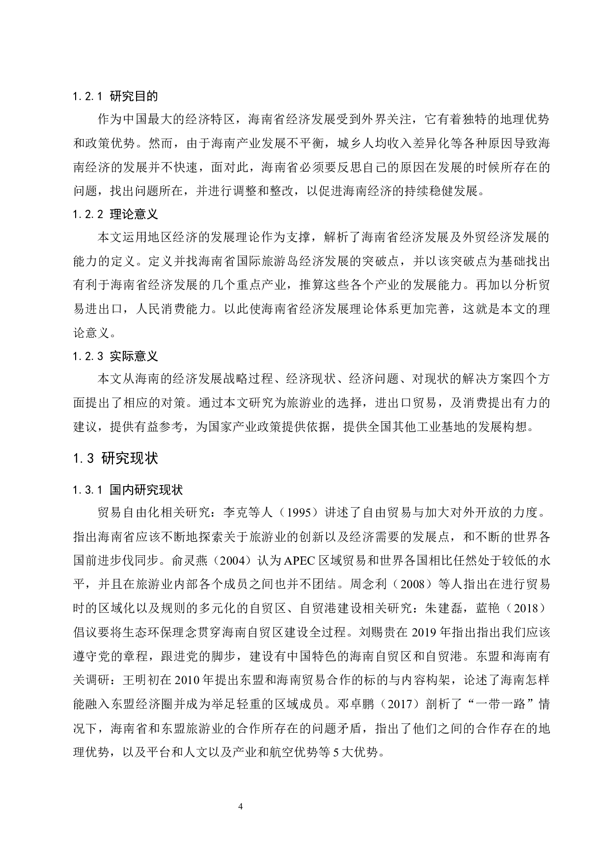 海南省经济发展中存在的问题及对策分析.docx-11169字.docx 第6页