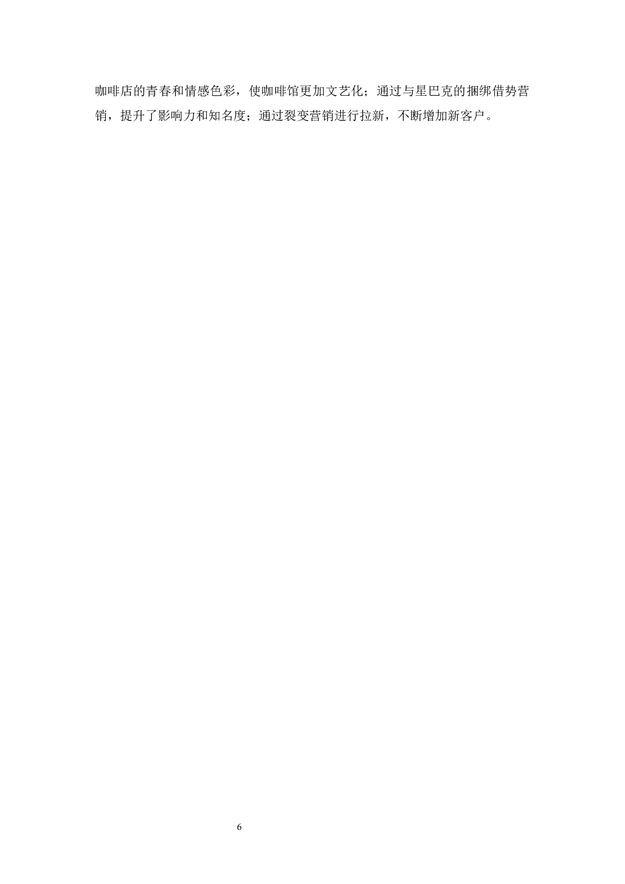 瑞幸咖啡新零售模式现状及发展策略研究-7637字.docx 第8页