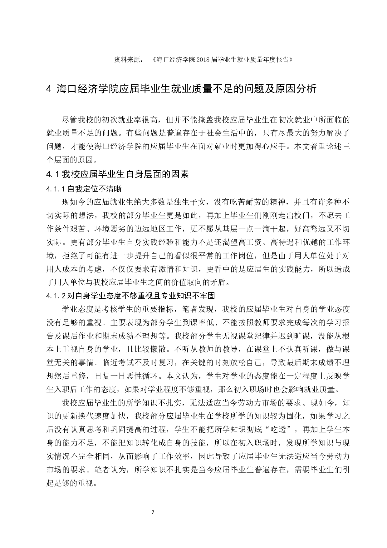 海口经济学院应届毕业生就业质量与问题分析.docx-8780字.docx 第9页