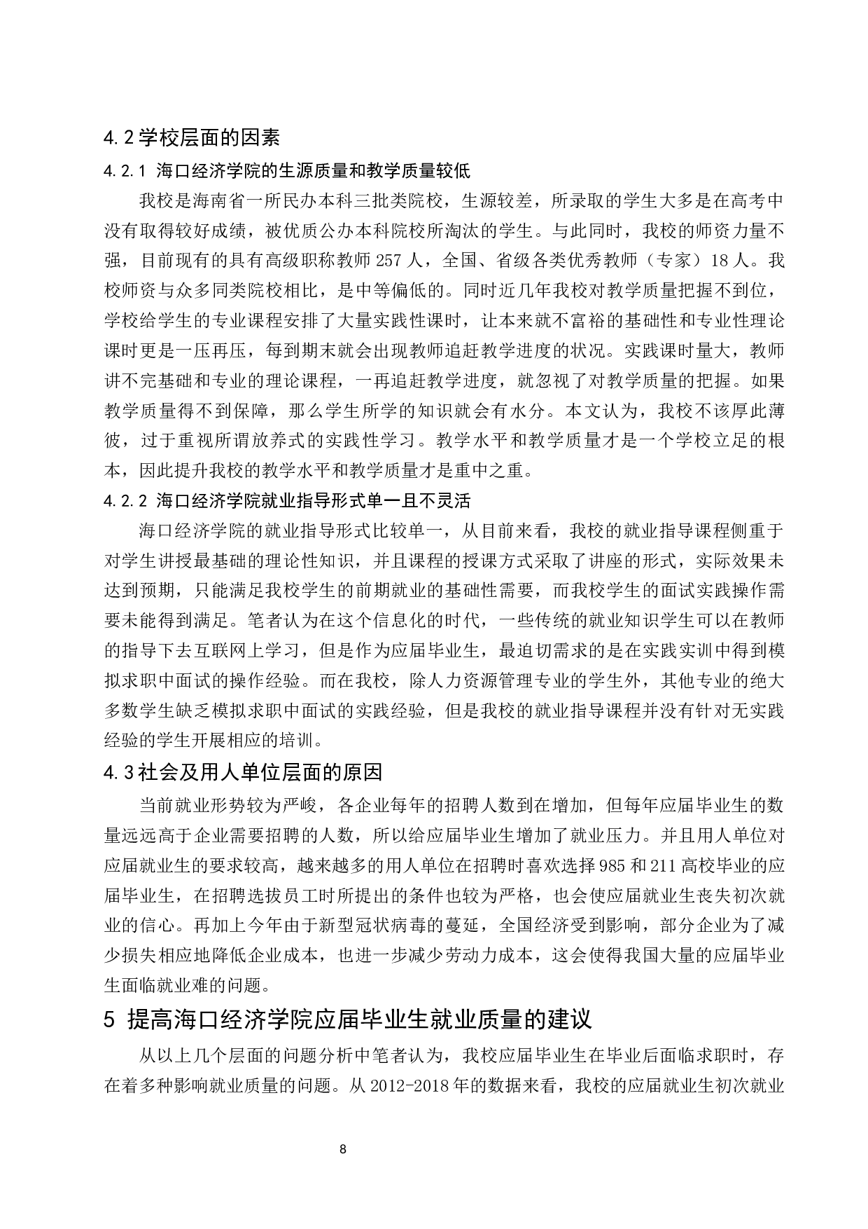 海口经济学院应届毕业生就业质量与问题分析.docx-8780字.docx 第10页